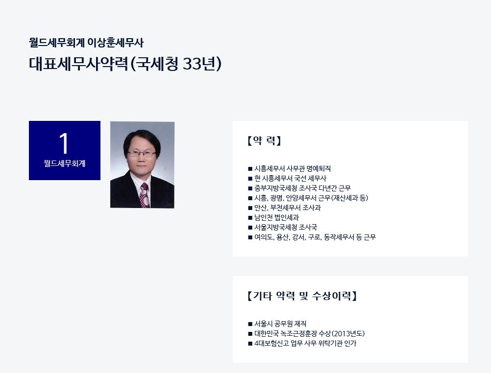 월드세무회계 이상훈세무사