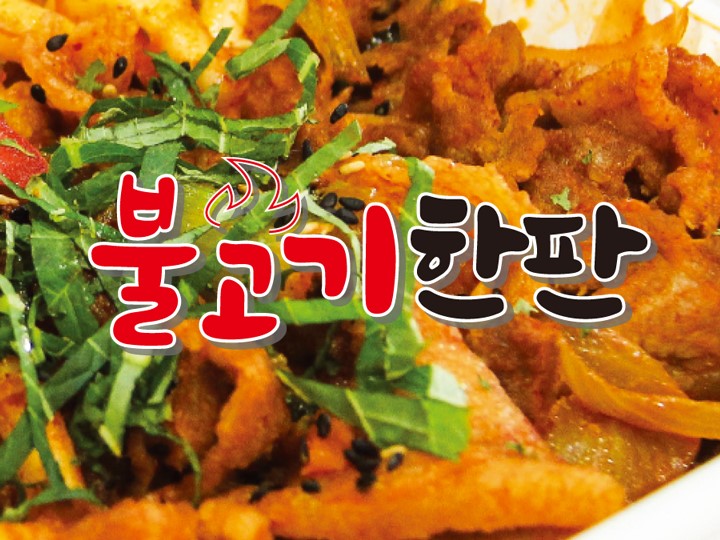 불고기한판&정식