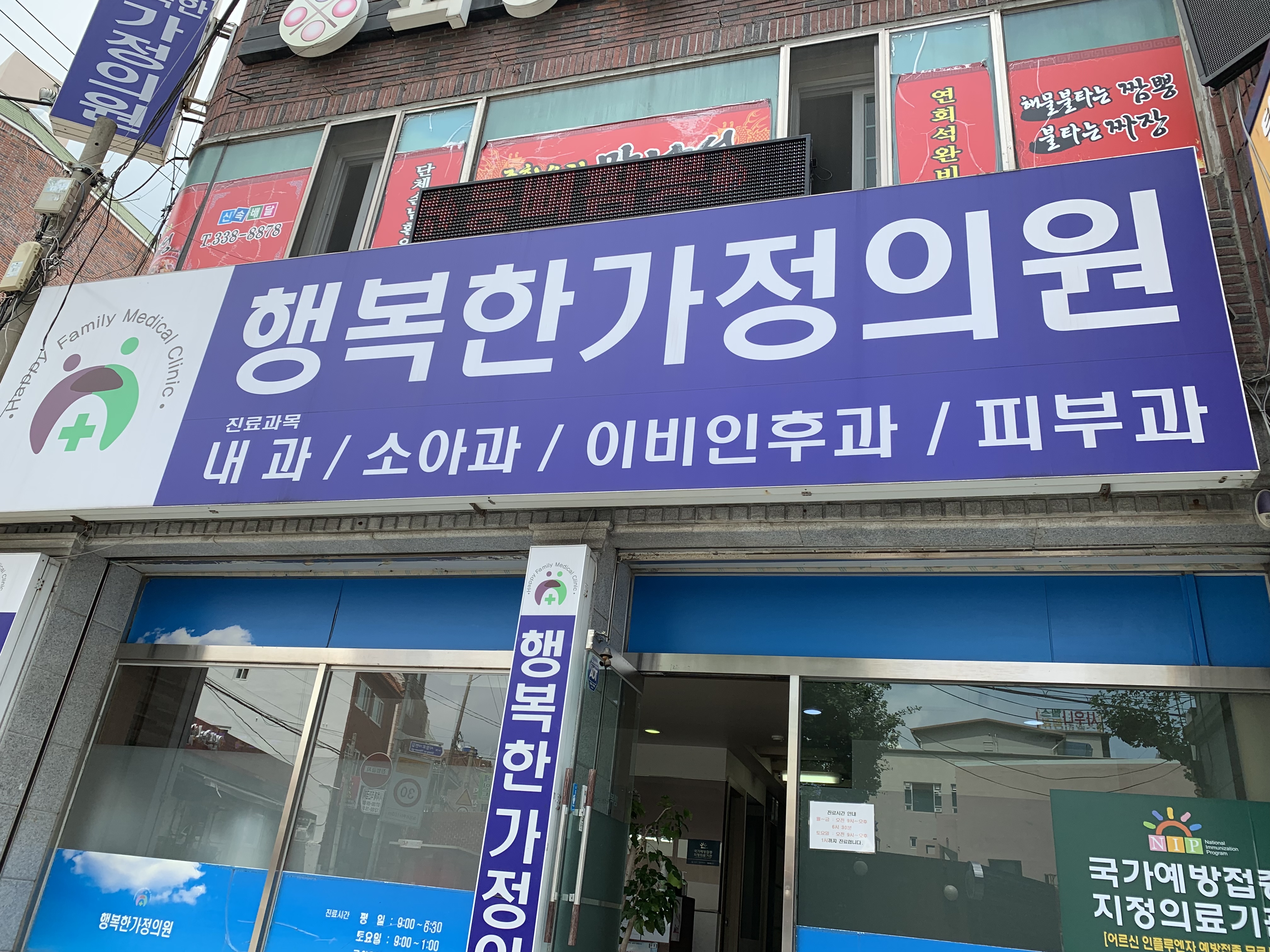 행복한가정의학과의원