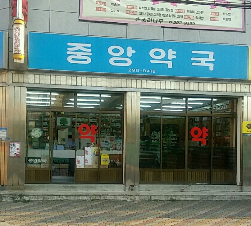 중앙약국