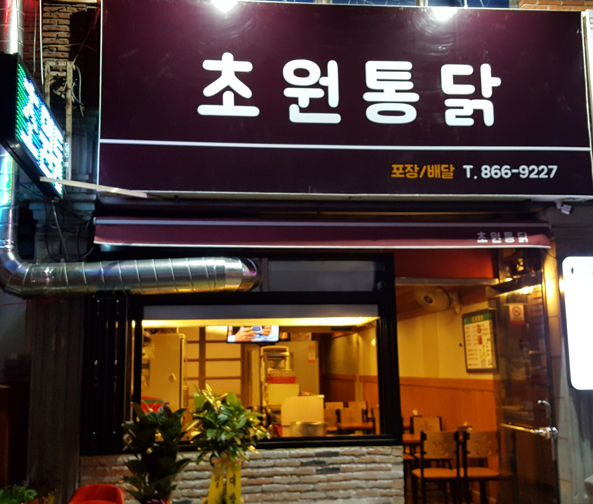 초원통닭