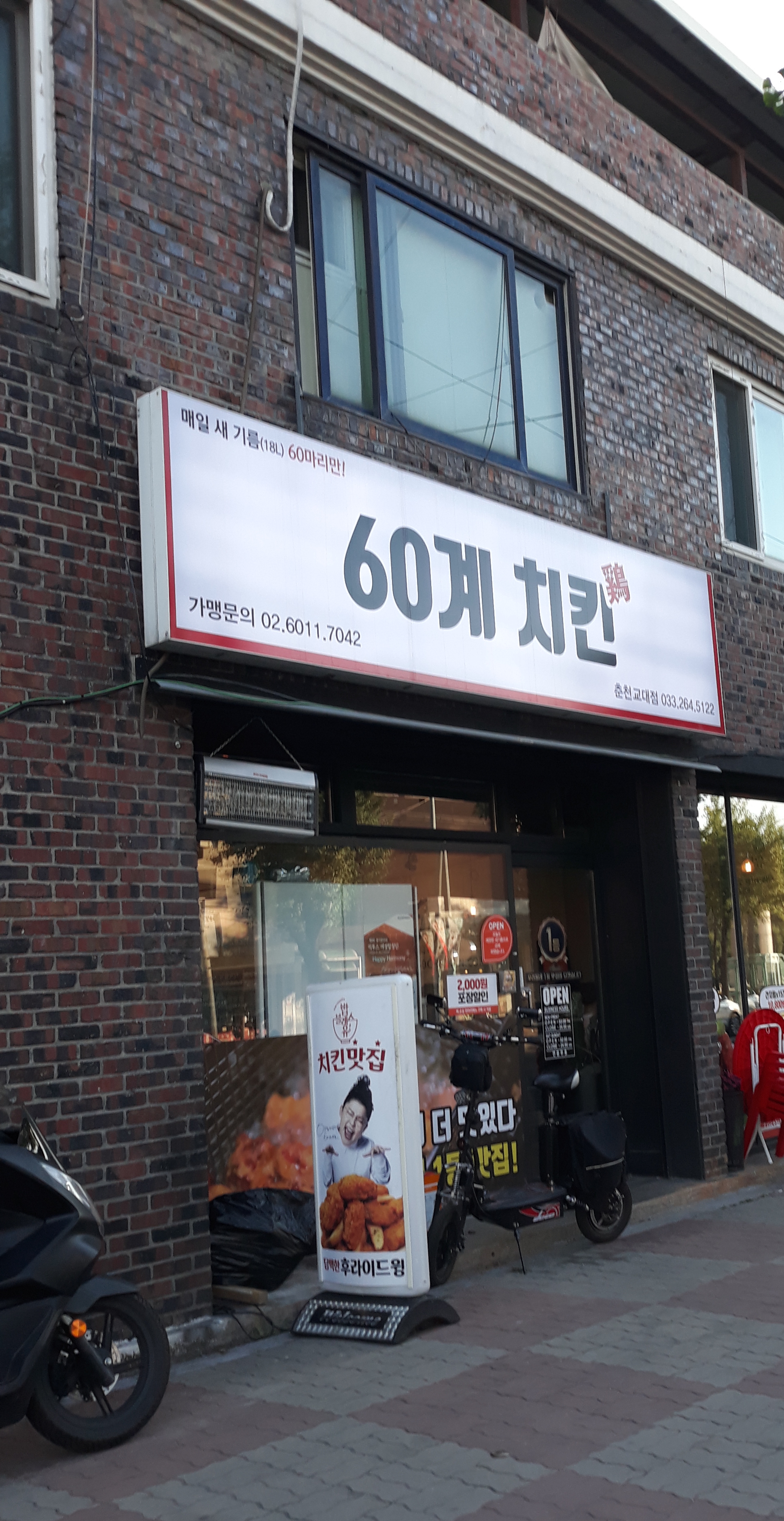 60계치킨 춘천교대점