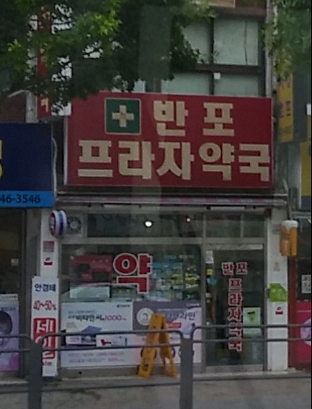 반포프라자약국