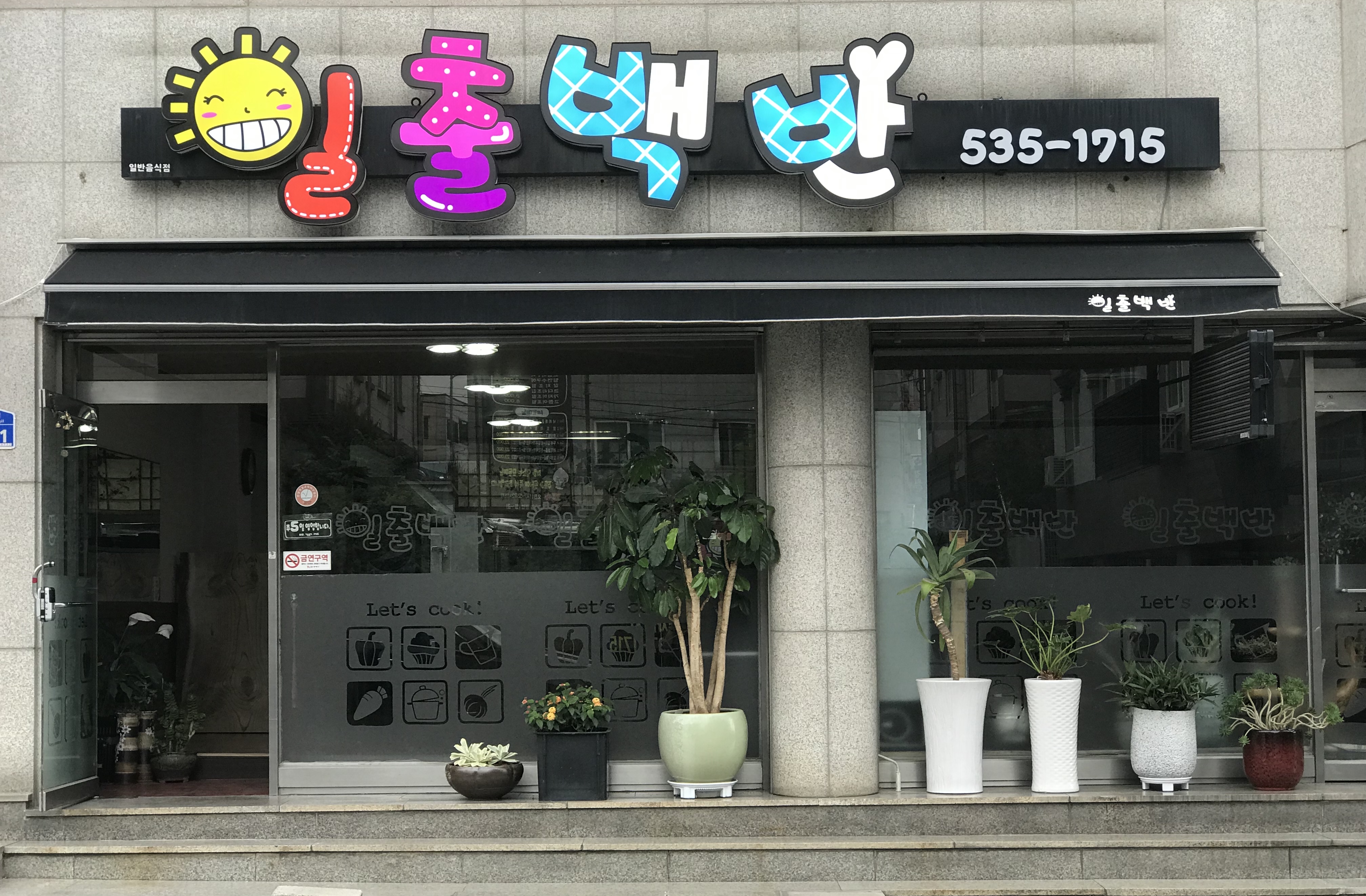 일출백반