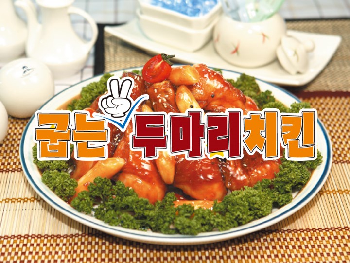 굽는두마리치킨