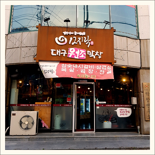 대구원조12지락막창