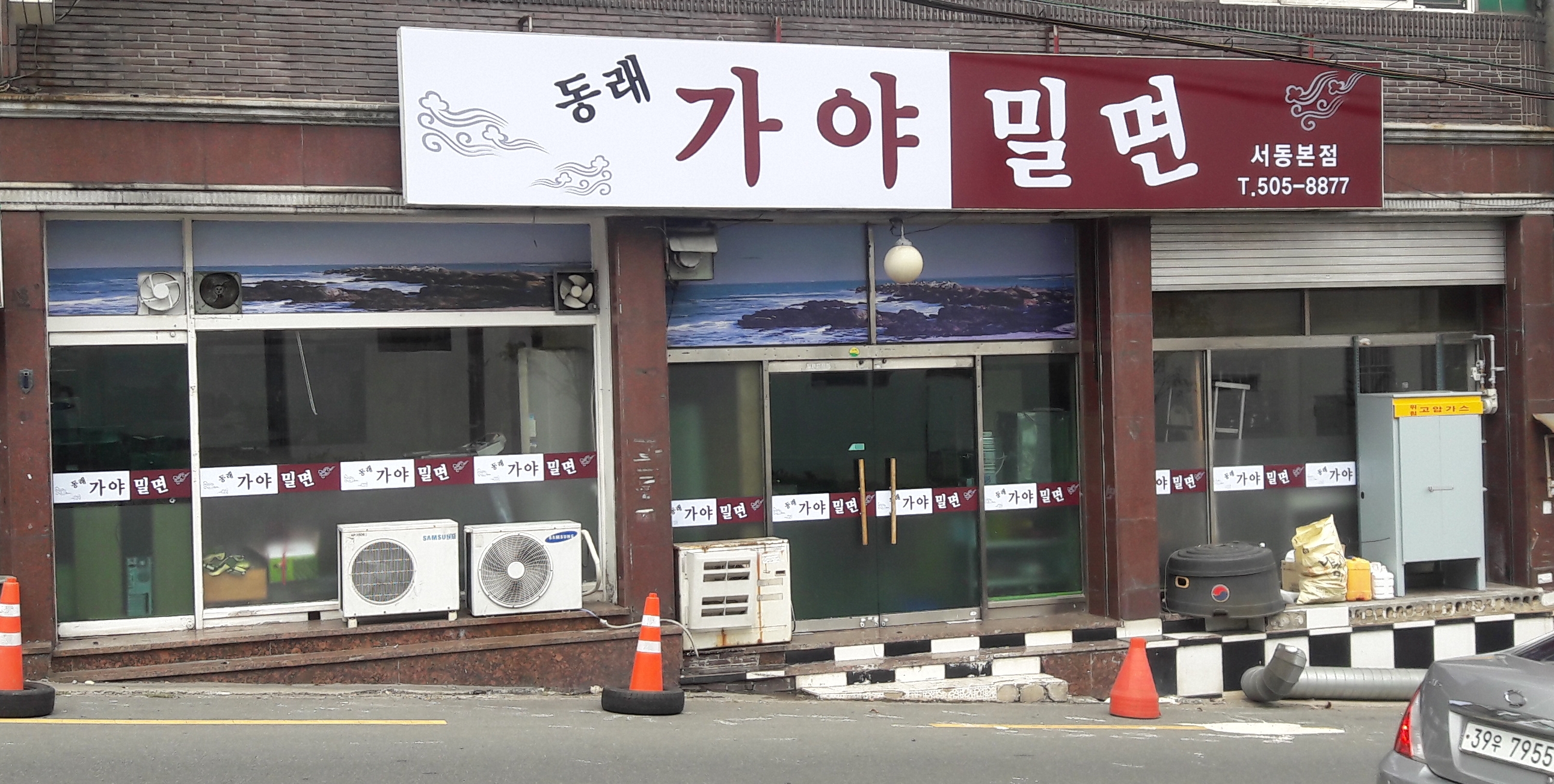 동래가야밀면 본점