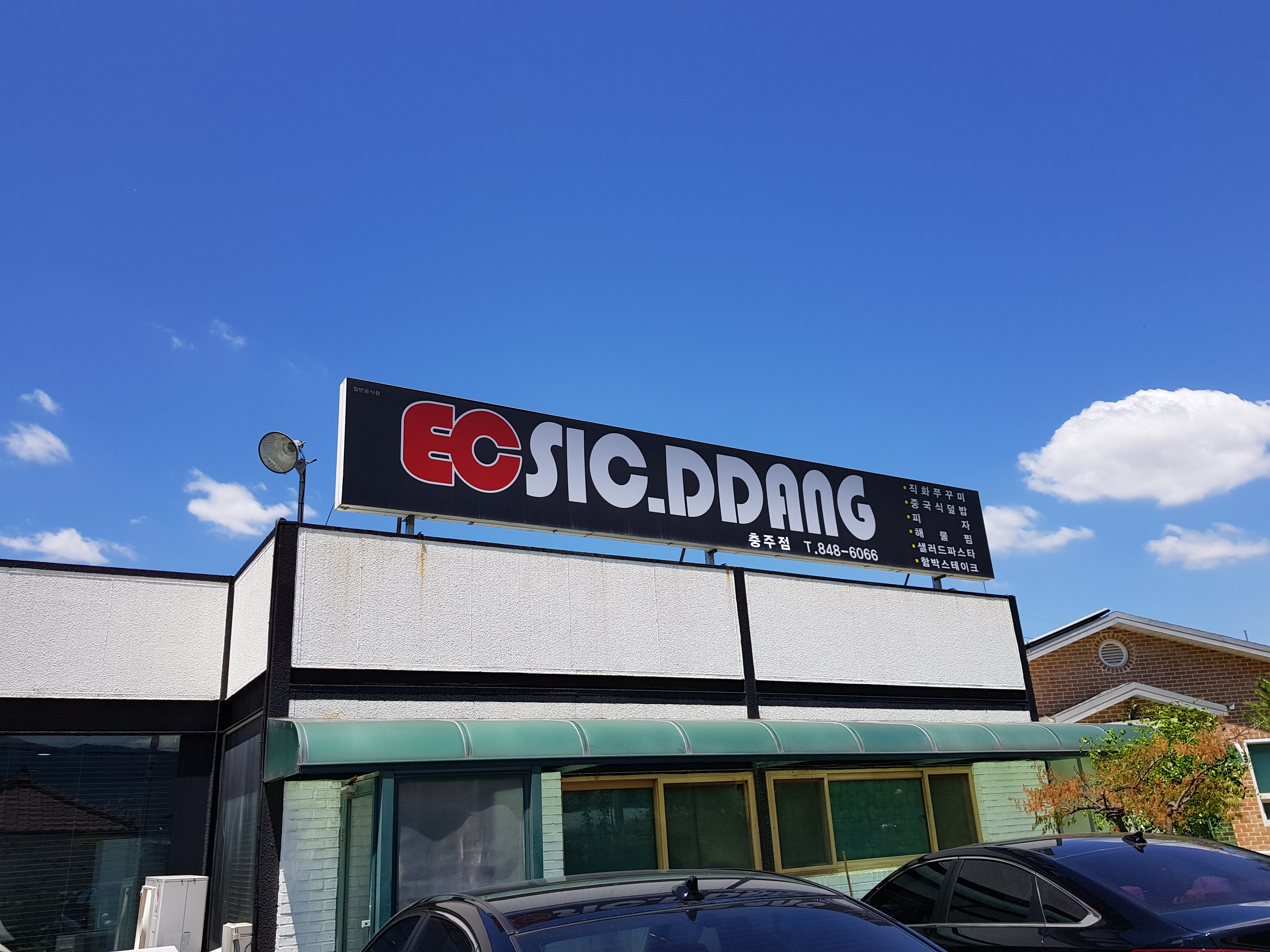 이씨식당 충주점