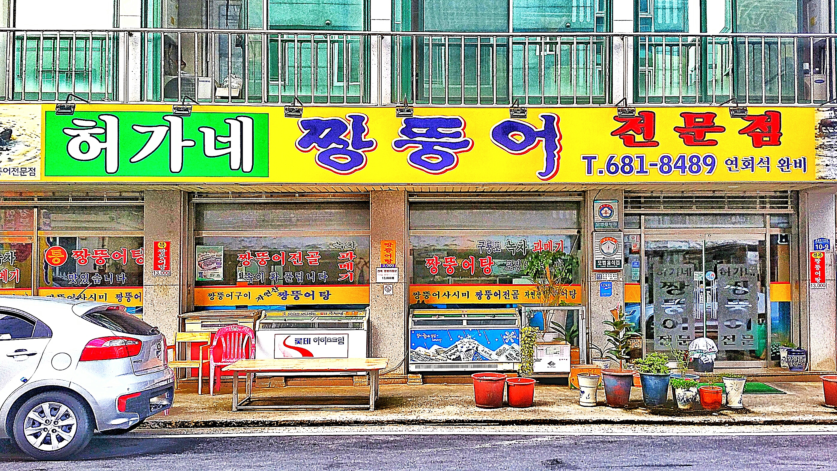 허가네짱뚱어전문점