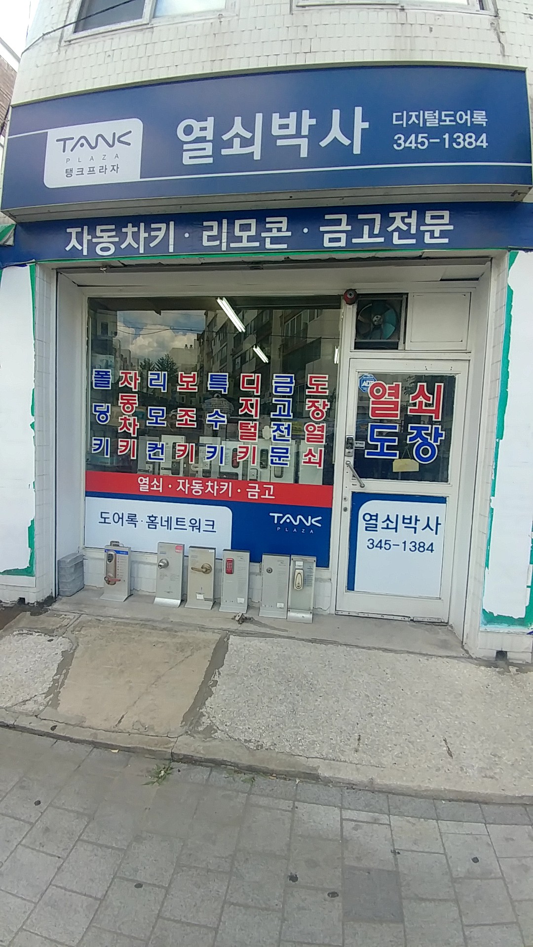 일일구열쇠박사