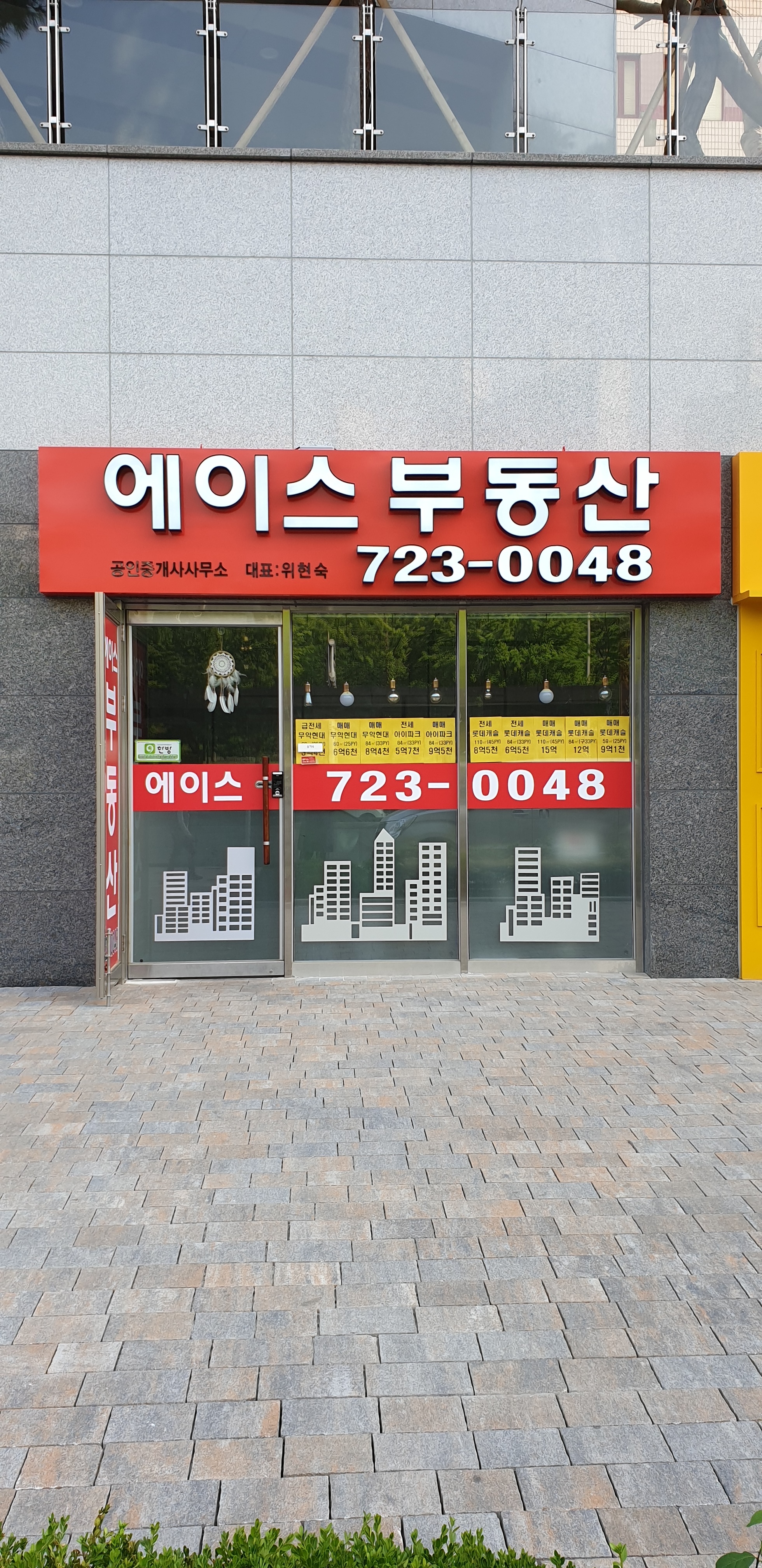 에이스부동산공인중개사사무소