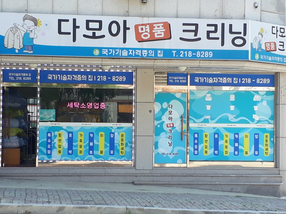 다모아명품크리닝
