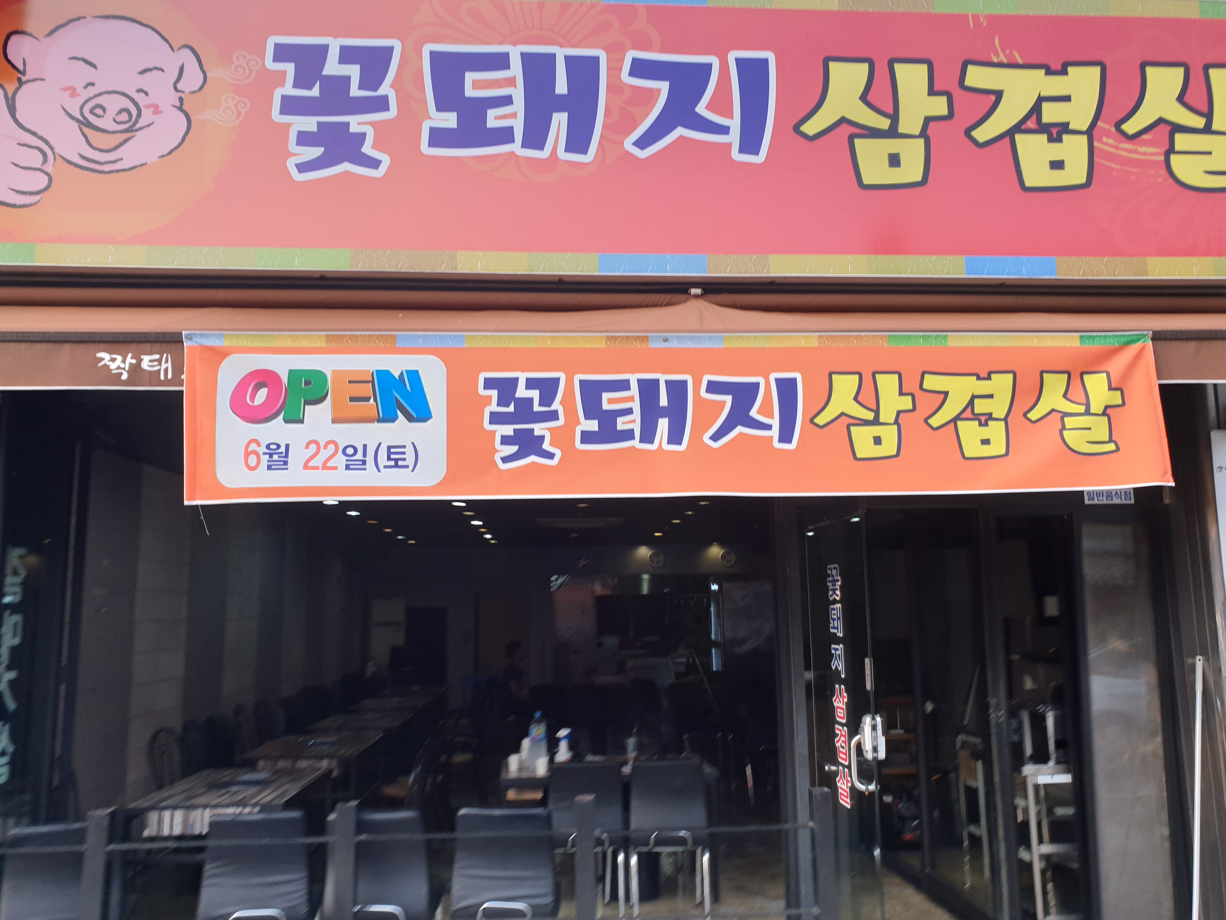꽃돼지삼겹살