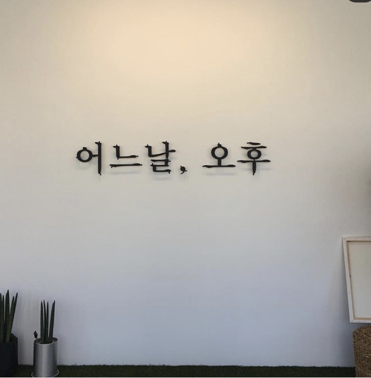어느날오후