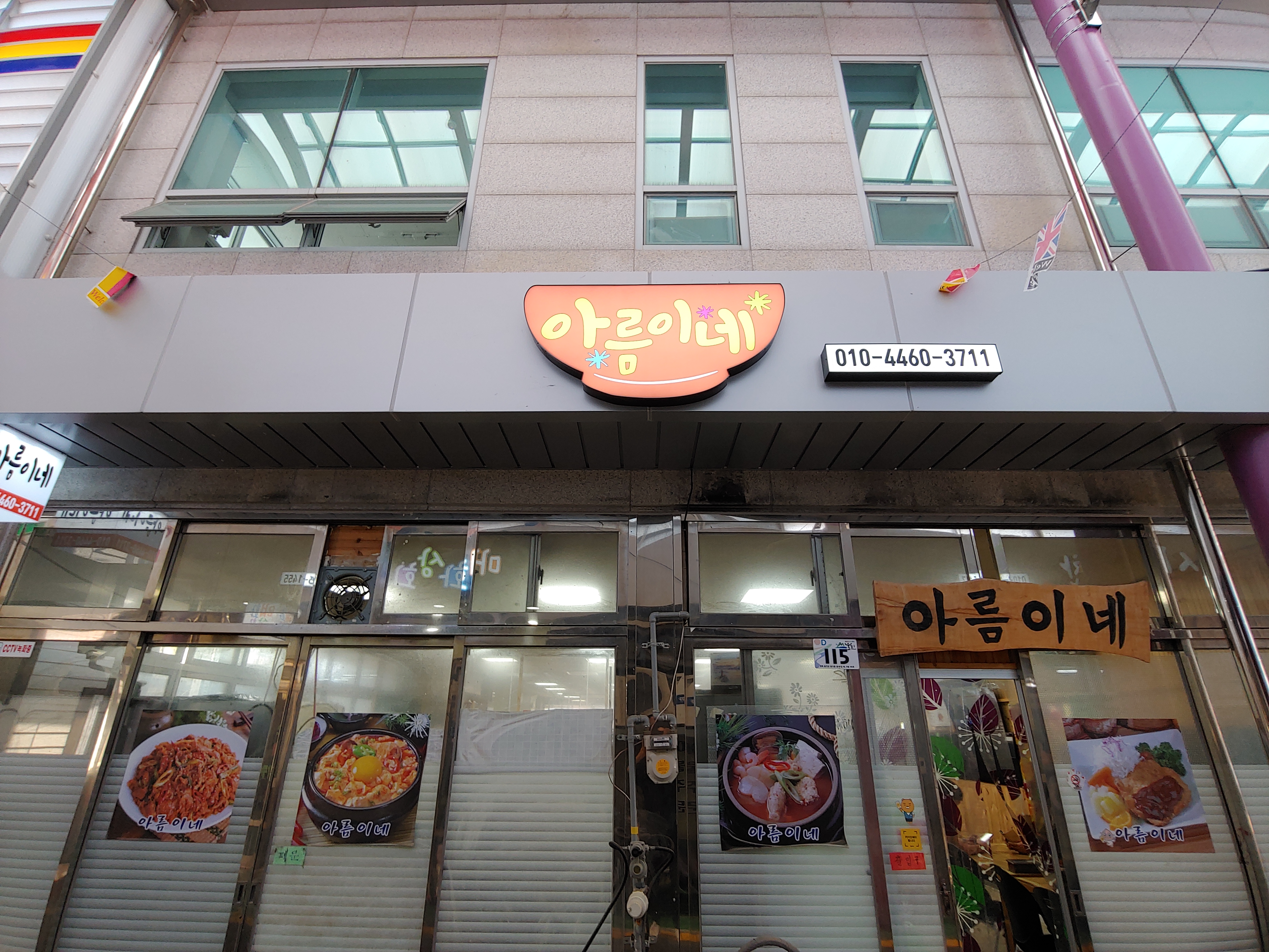 아름이네