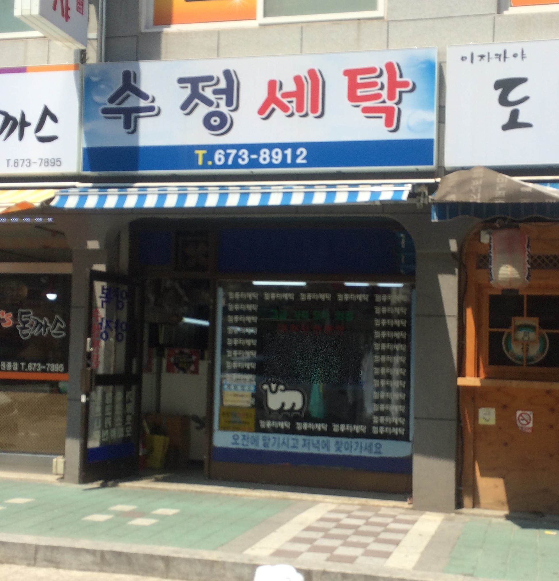 수정세탁
