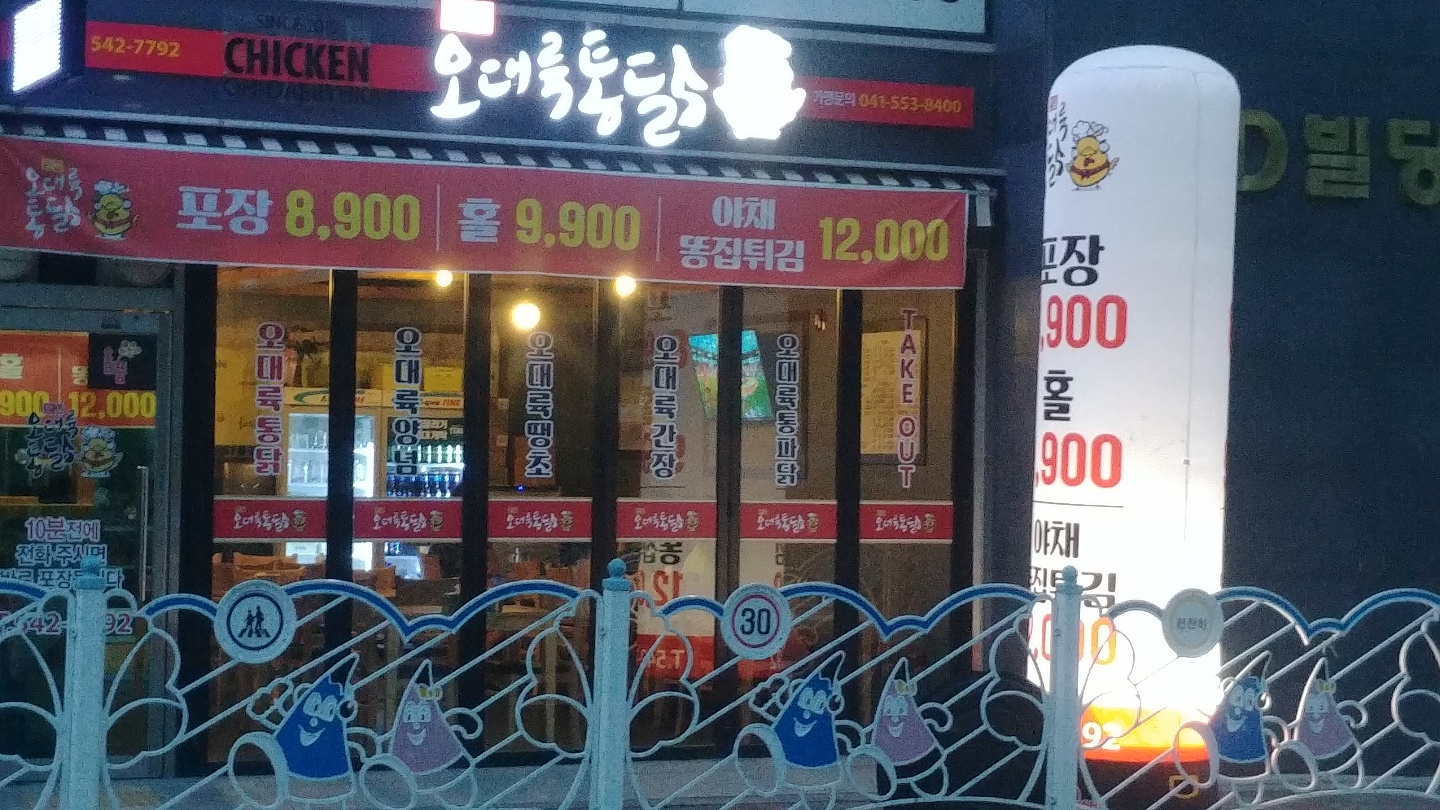 오대륙통닭모종점