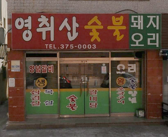 영취산숯불