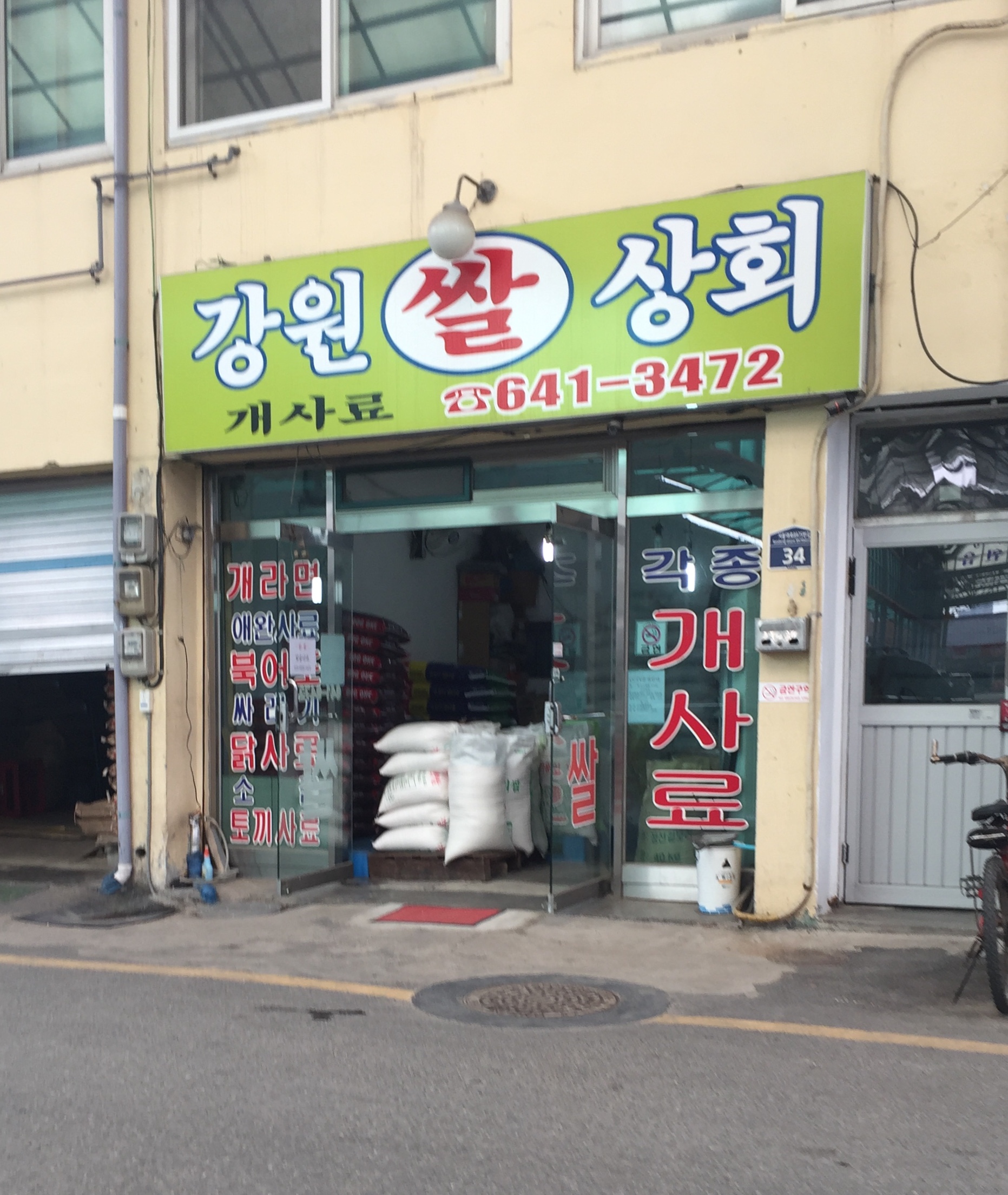 강원쌀상회