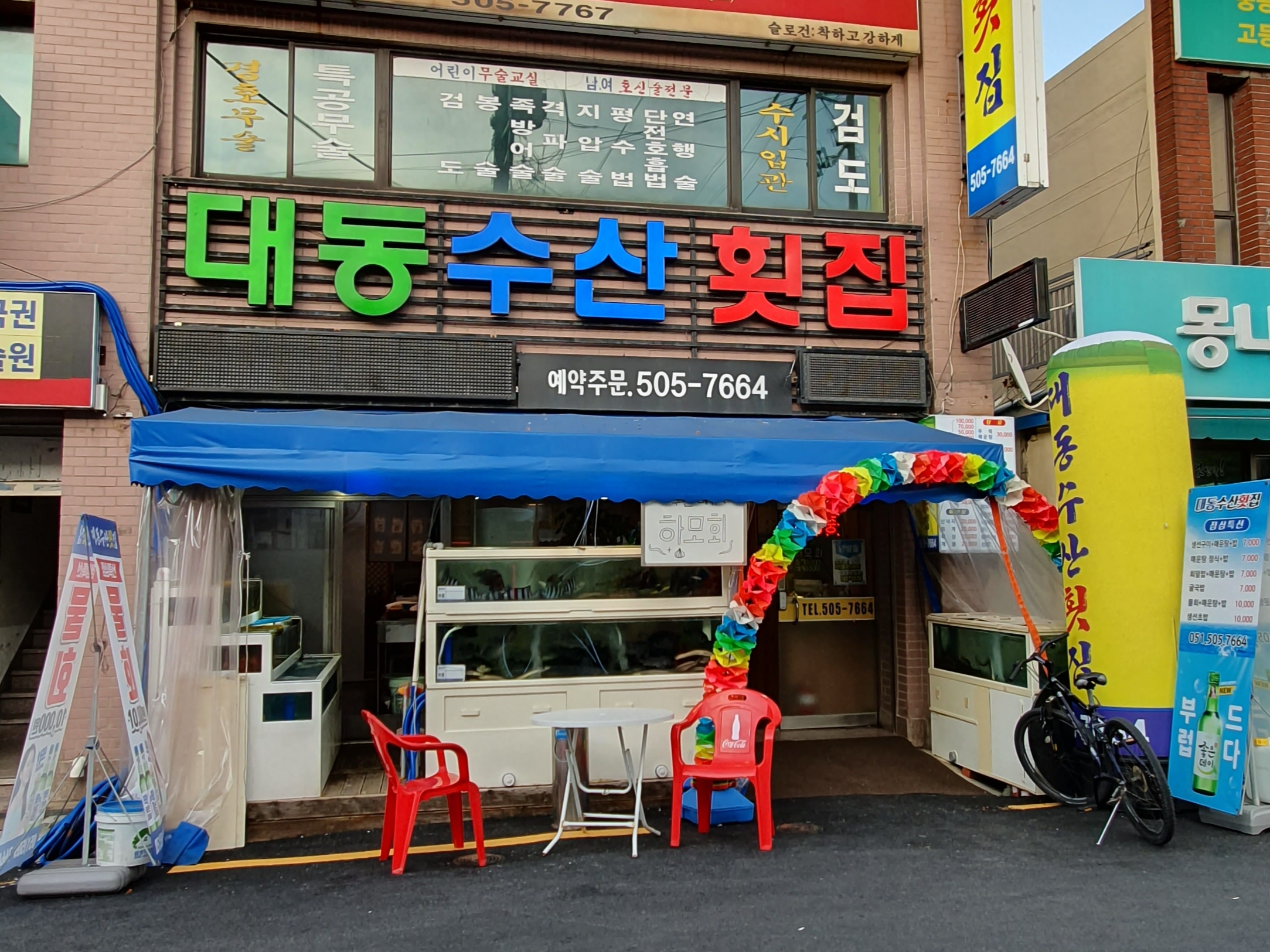 대동수산횟집