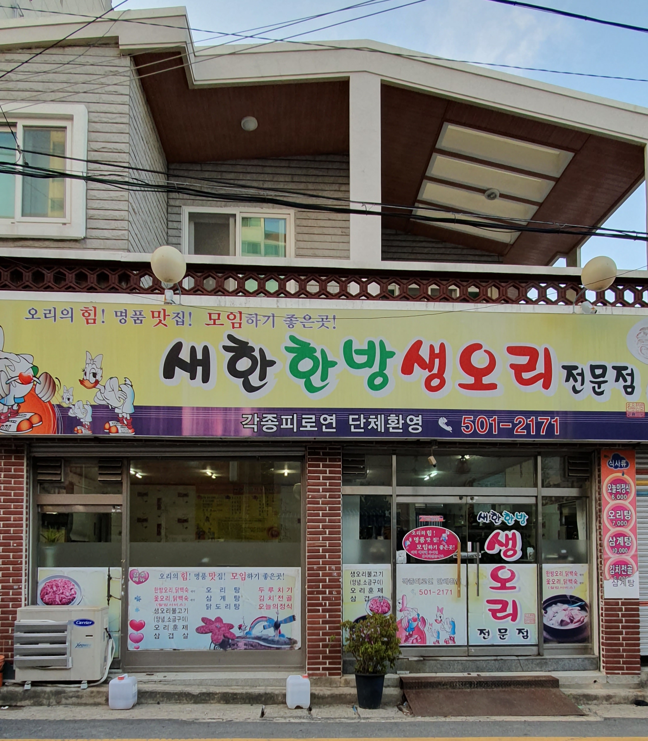 새한한방생오리전문점