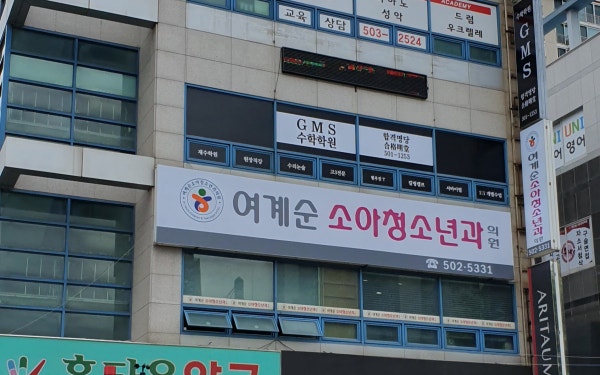 여계순소아청소년과의원 시설 사진
