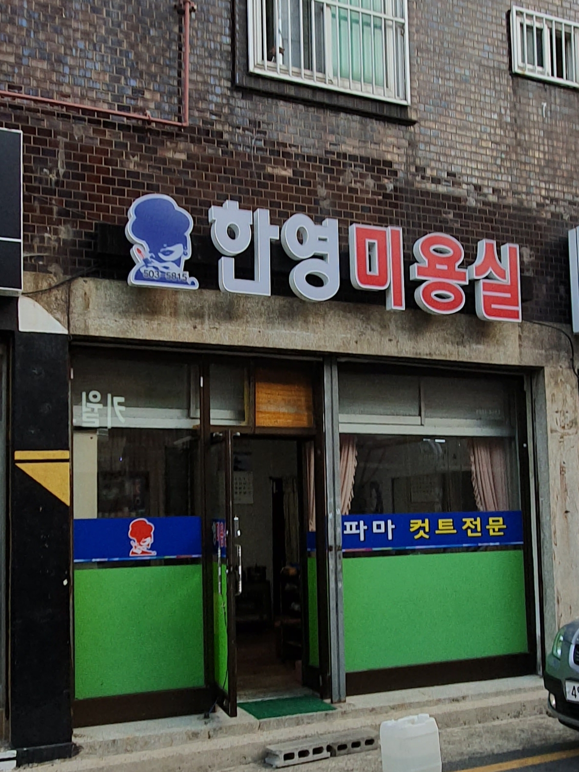 한영미용실