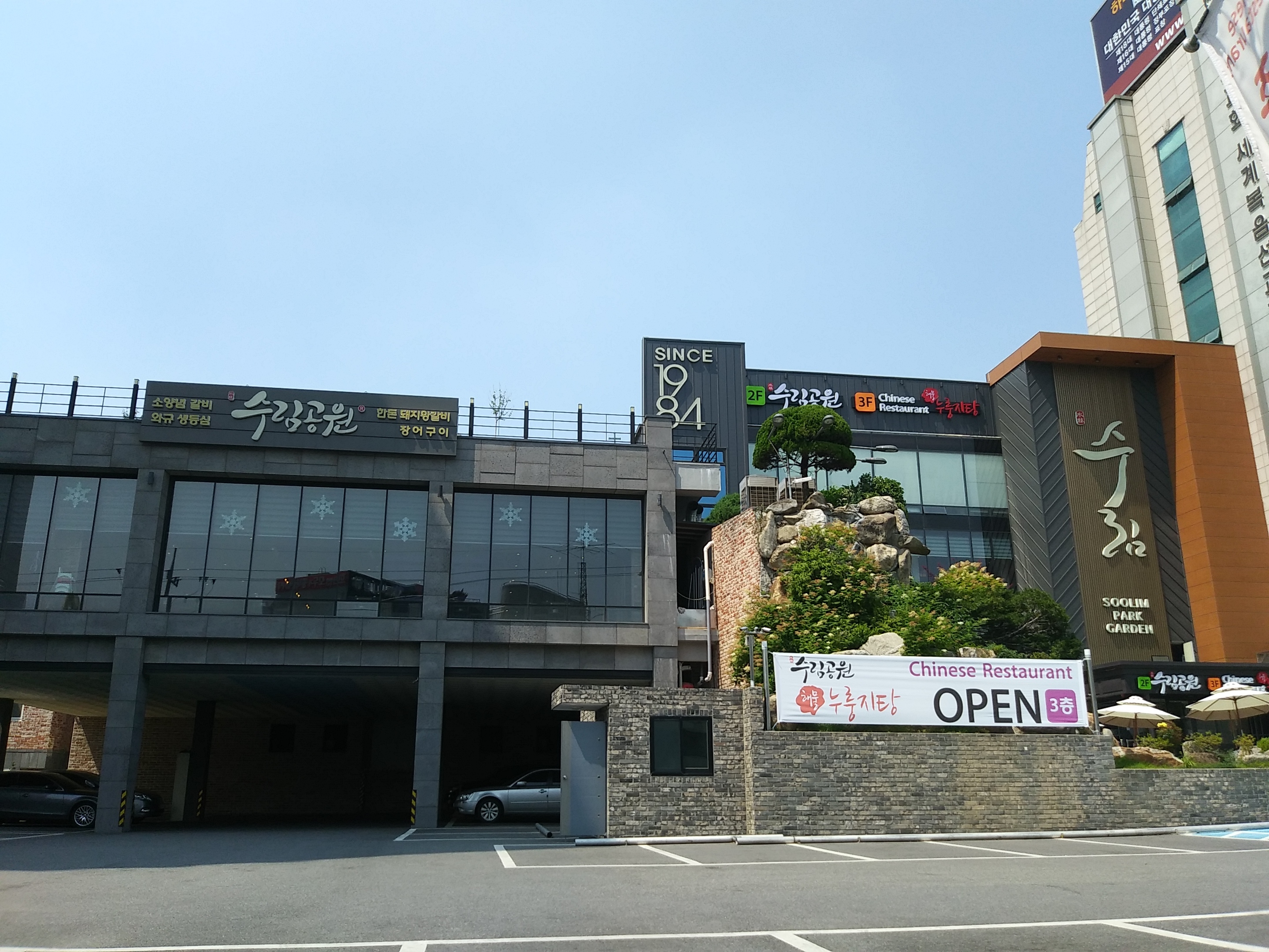 수림공원가든