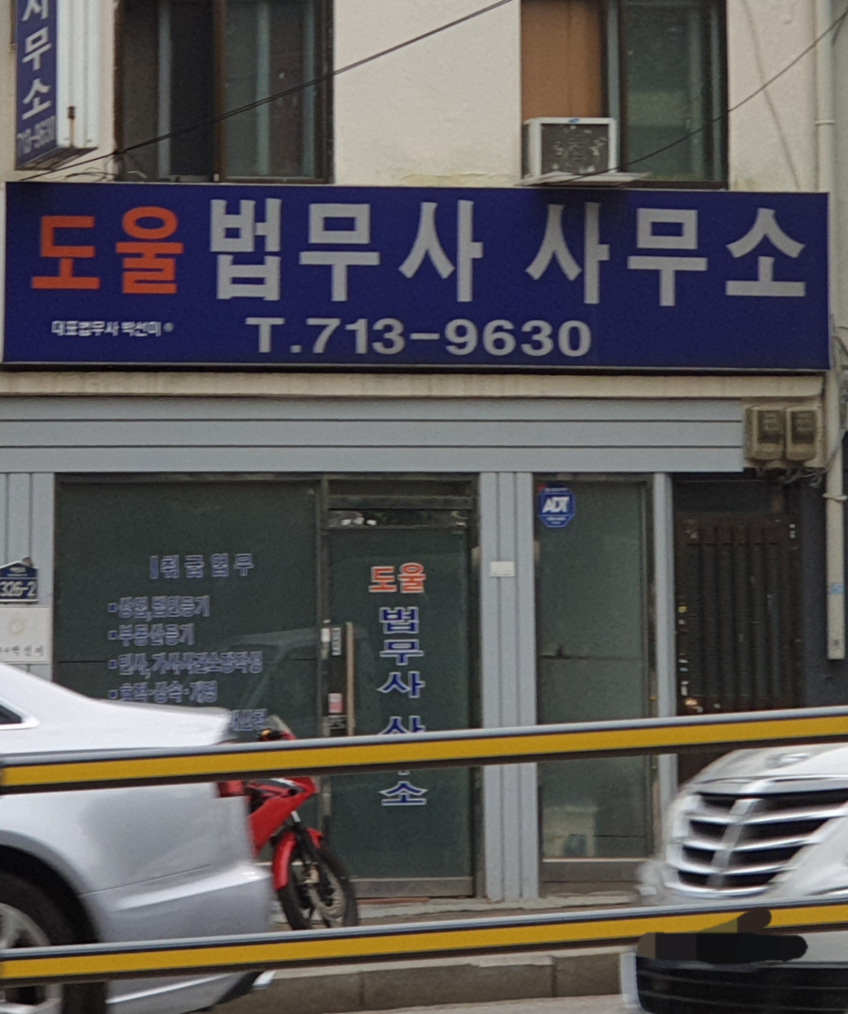 도울법무사사무소