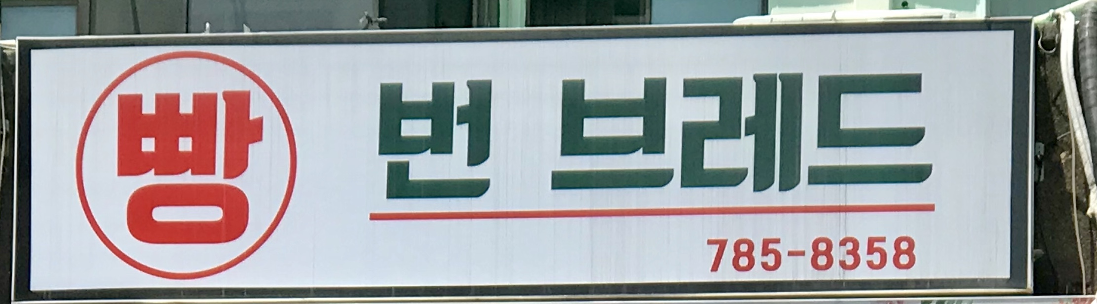 번브레드