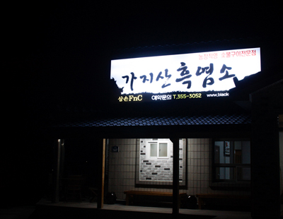 가지산흑염소