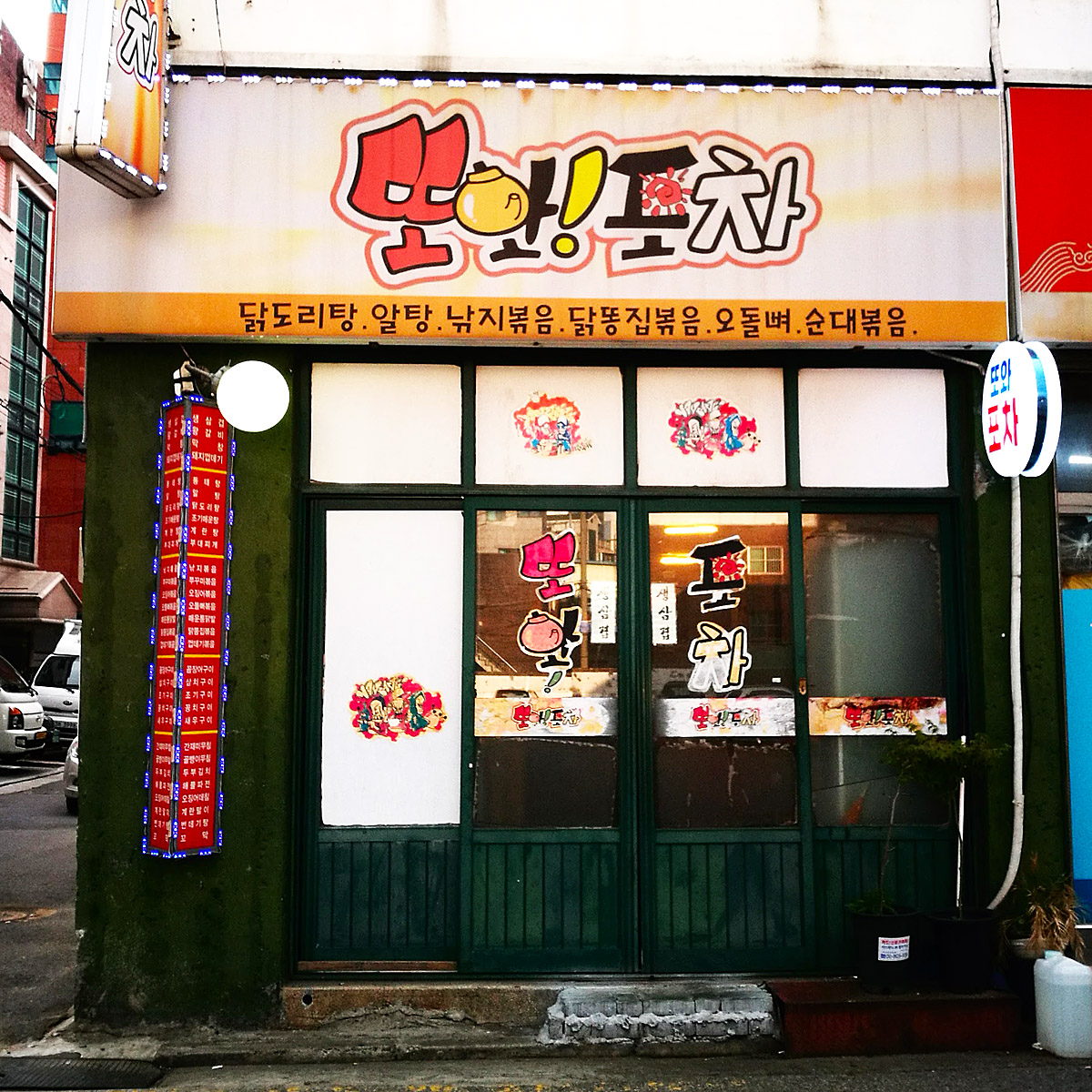 또와포차
