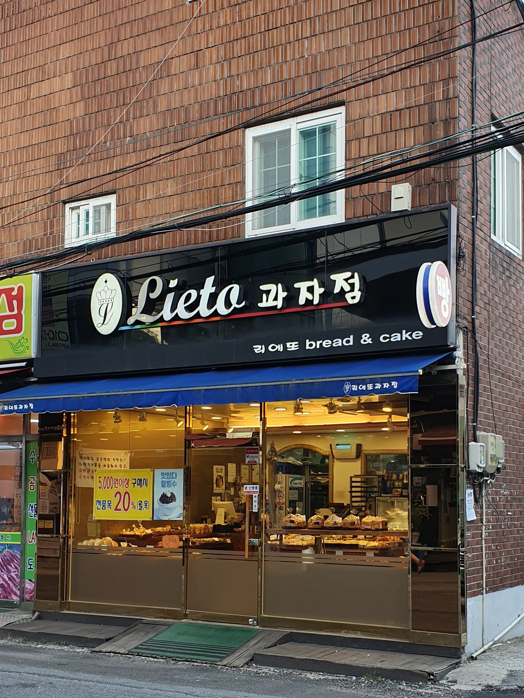 리에또과자점