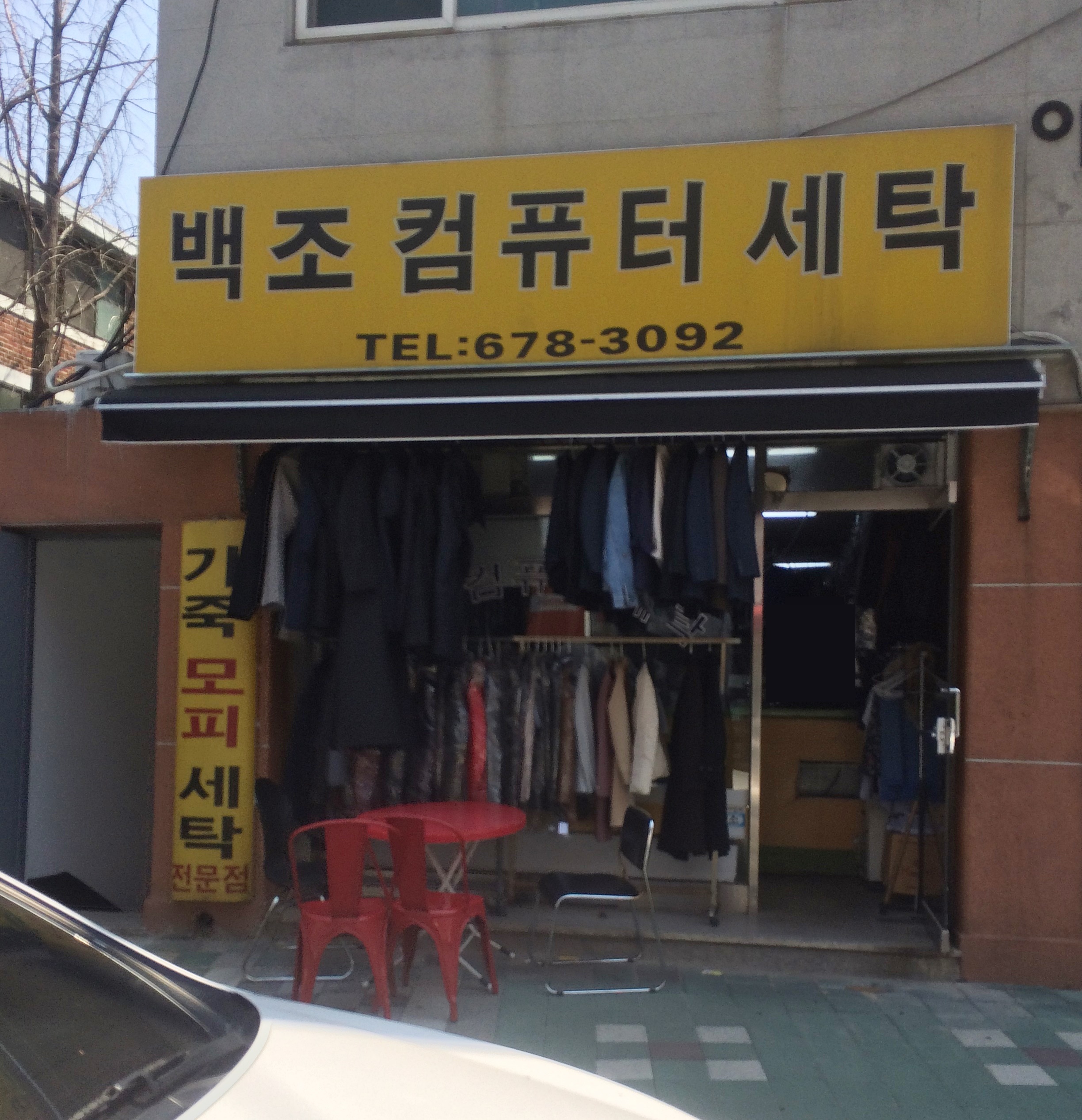 백조컴퓨터세탁