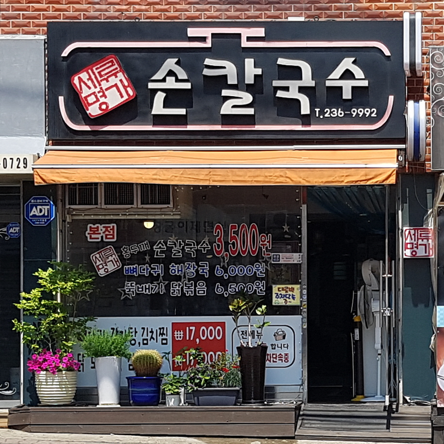 세류명가손칼국수