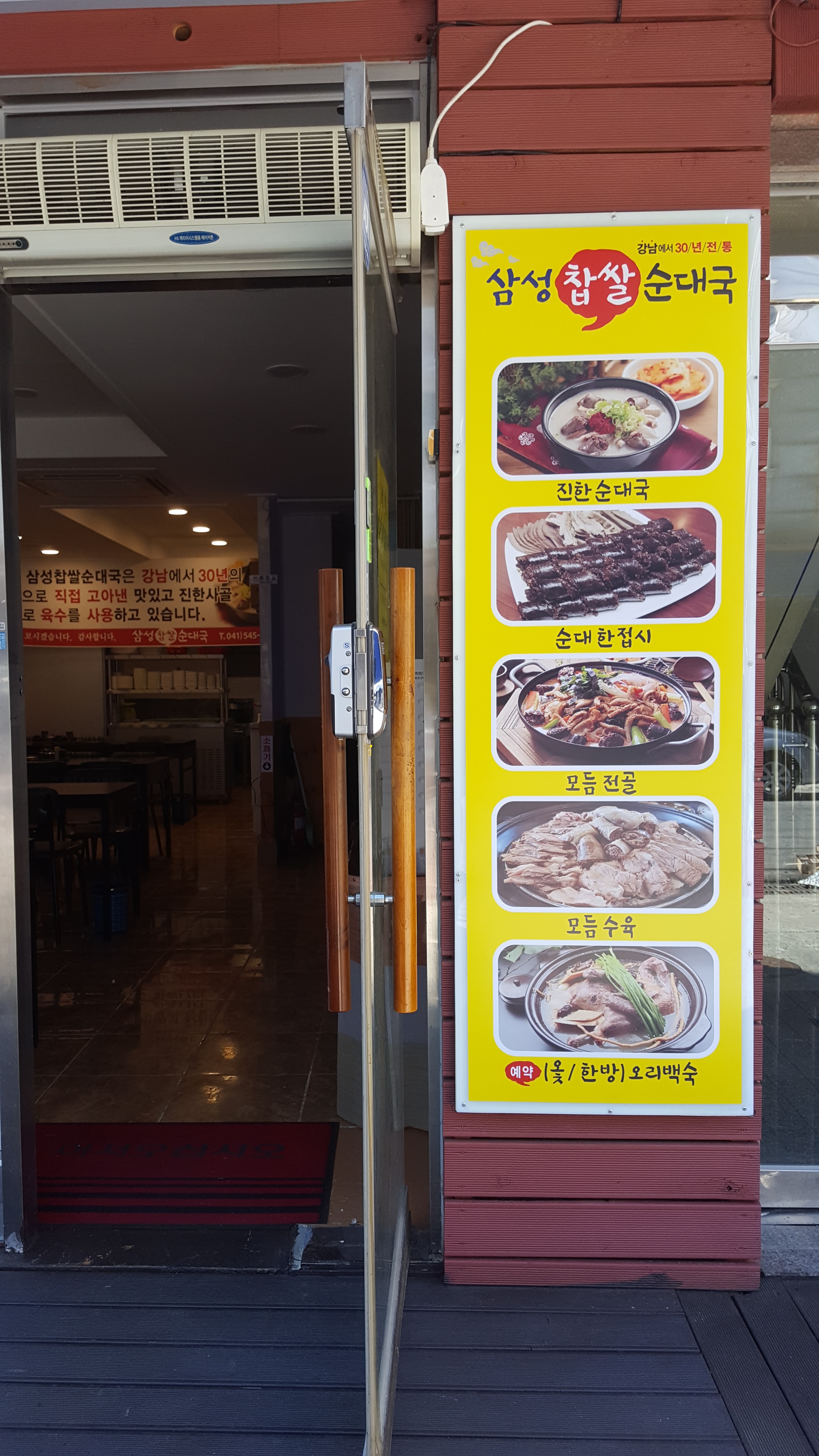 삼성찹쌀순대국