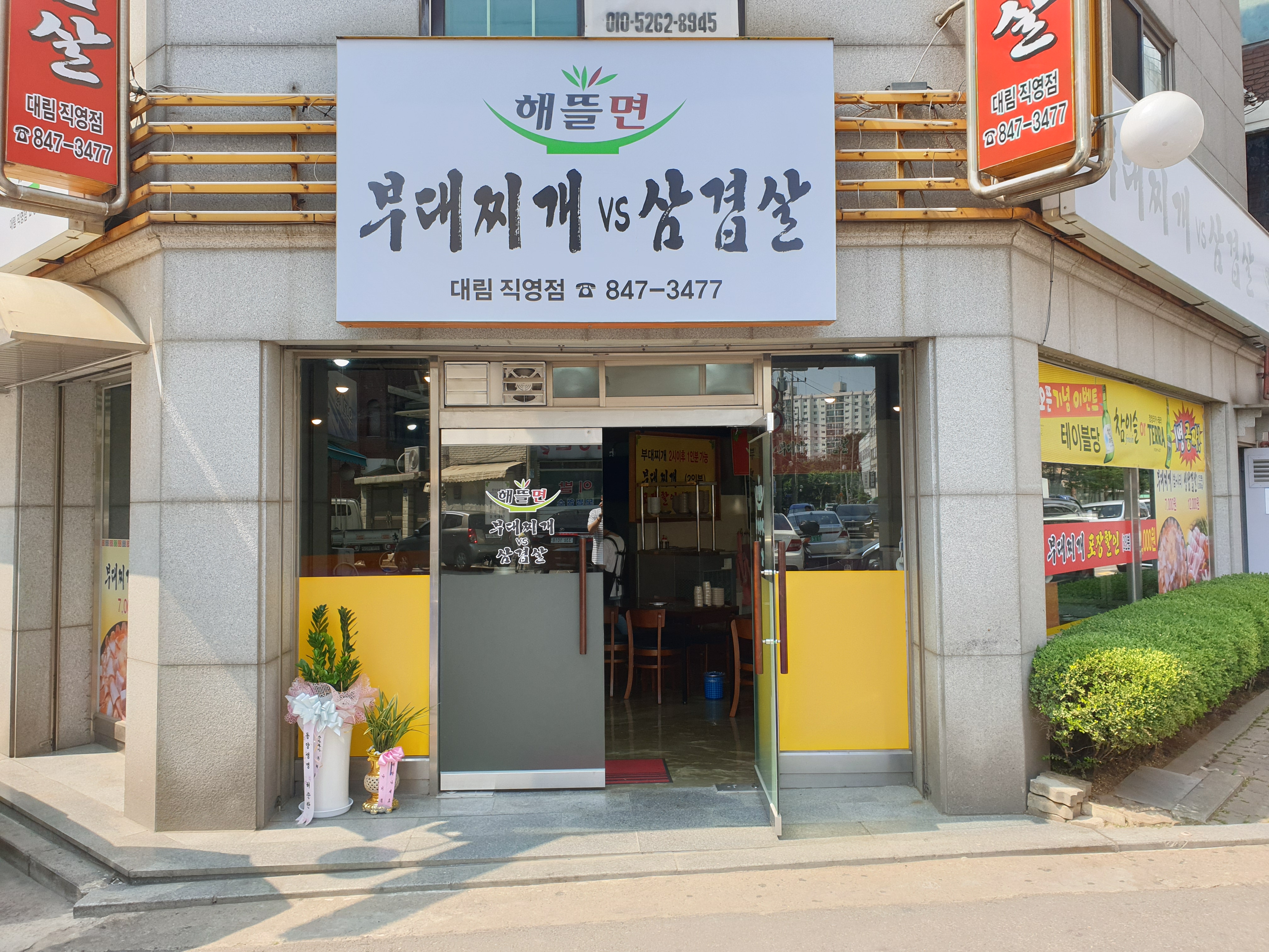부대찌개VS삼겹살 대림직영점