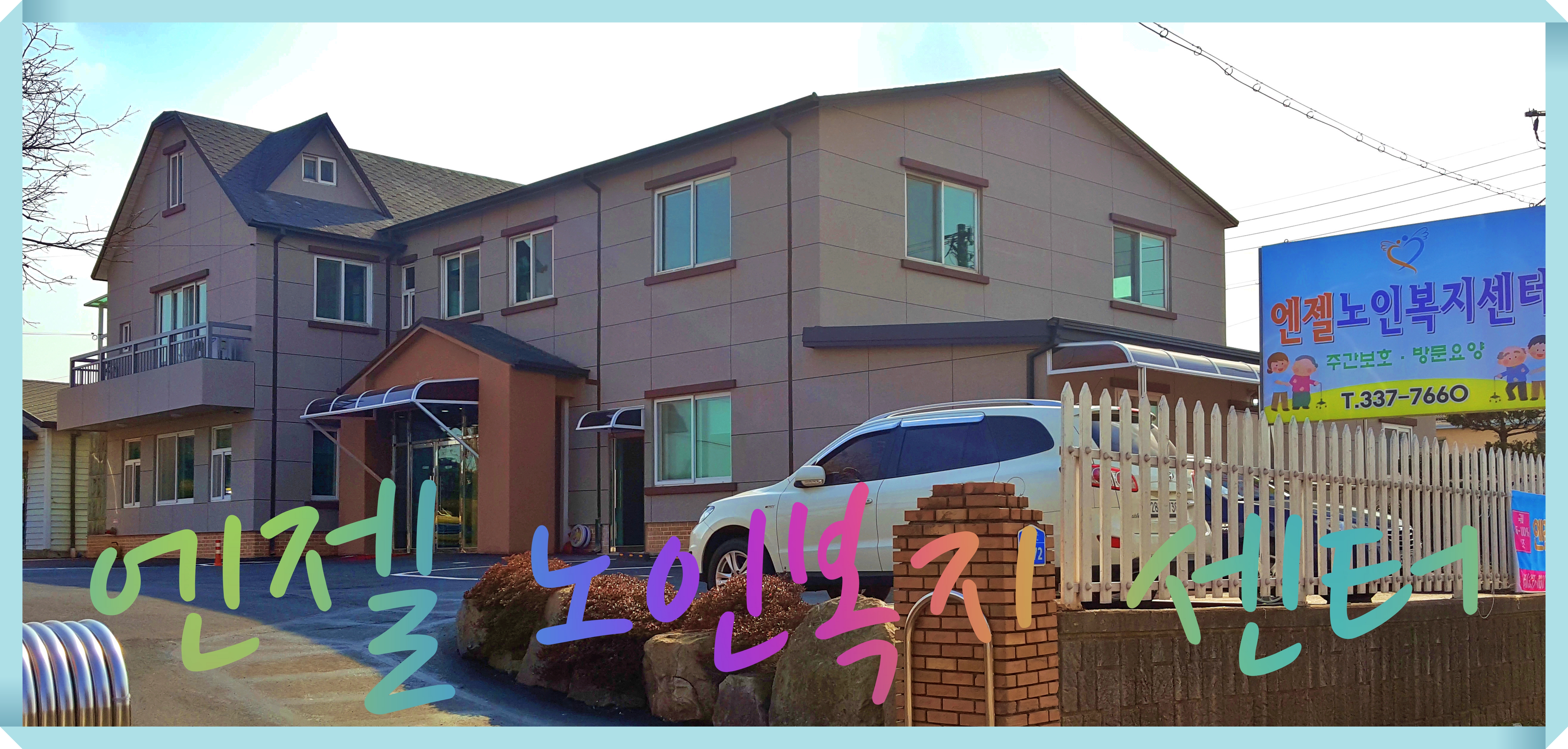엔젤노인복지센터