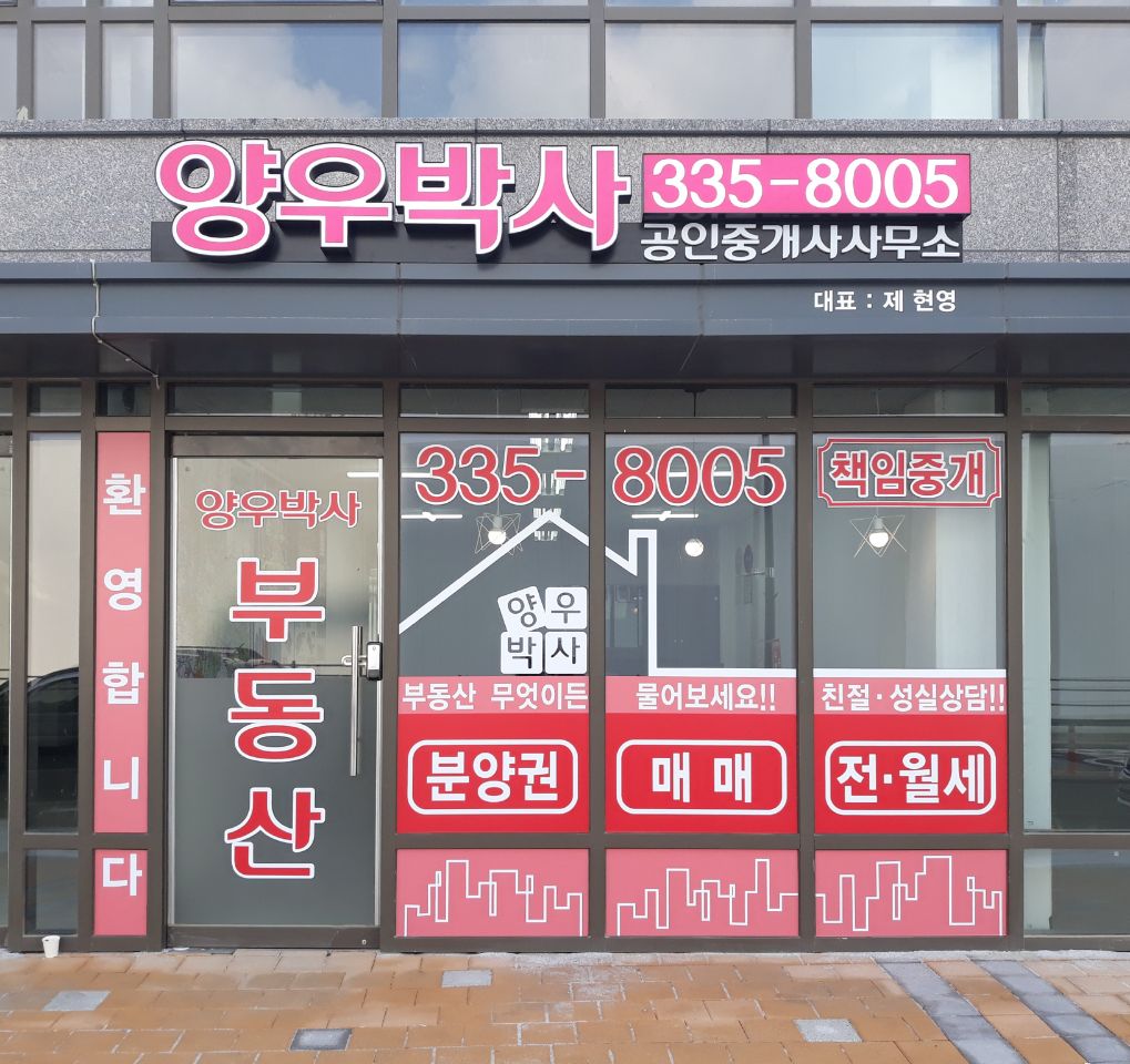 양우박사공인중개사사무소