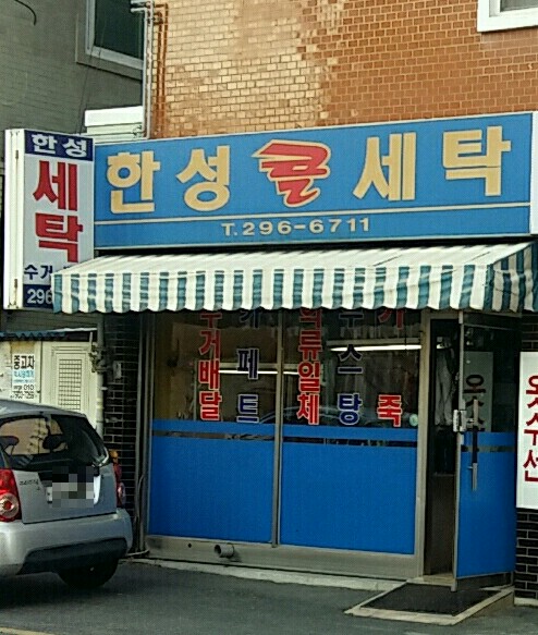 한성세탁