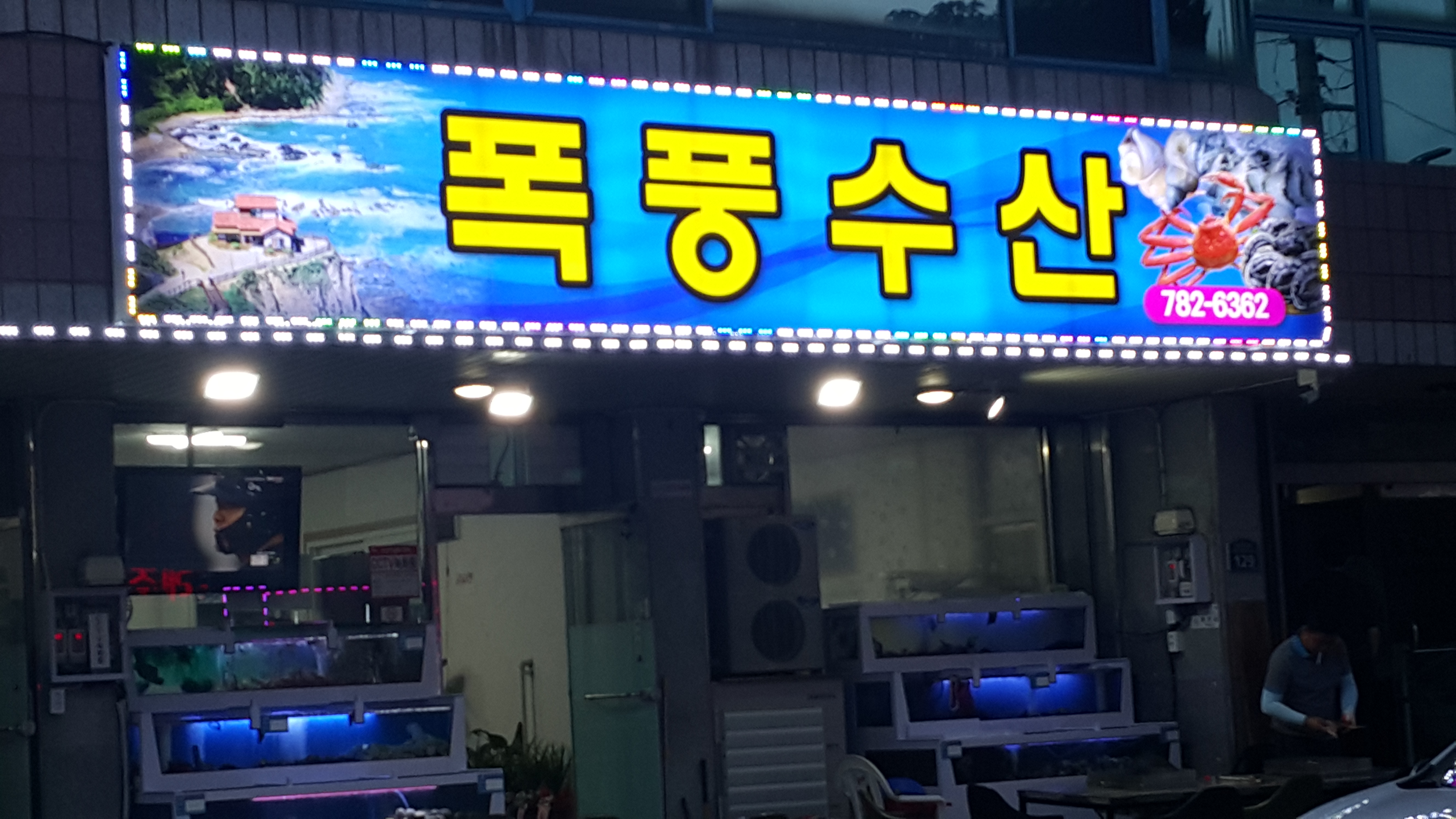 폭풍수산