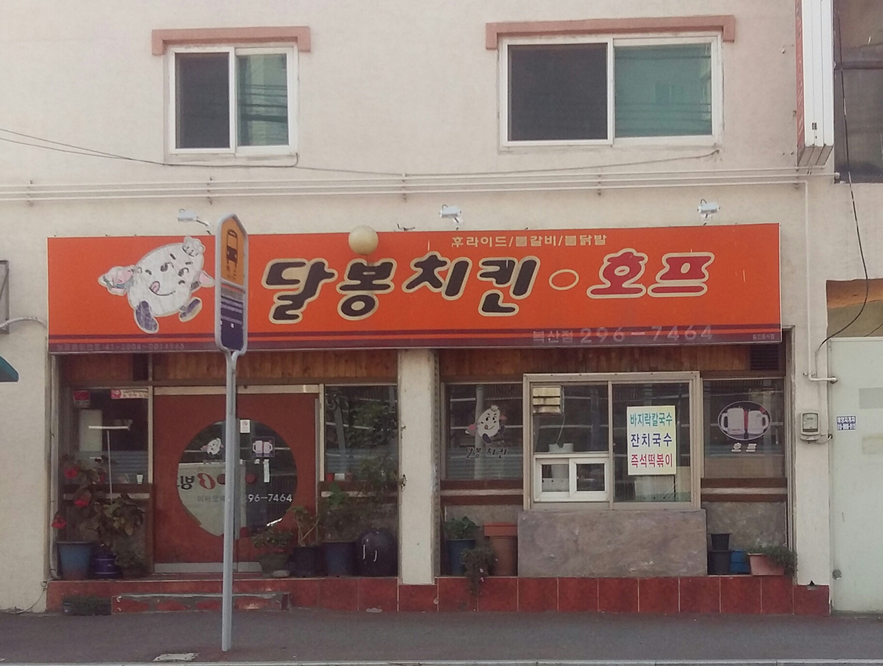 달봉치킨 복산점