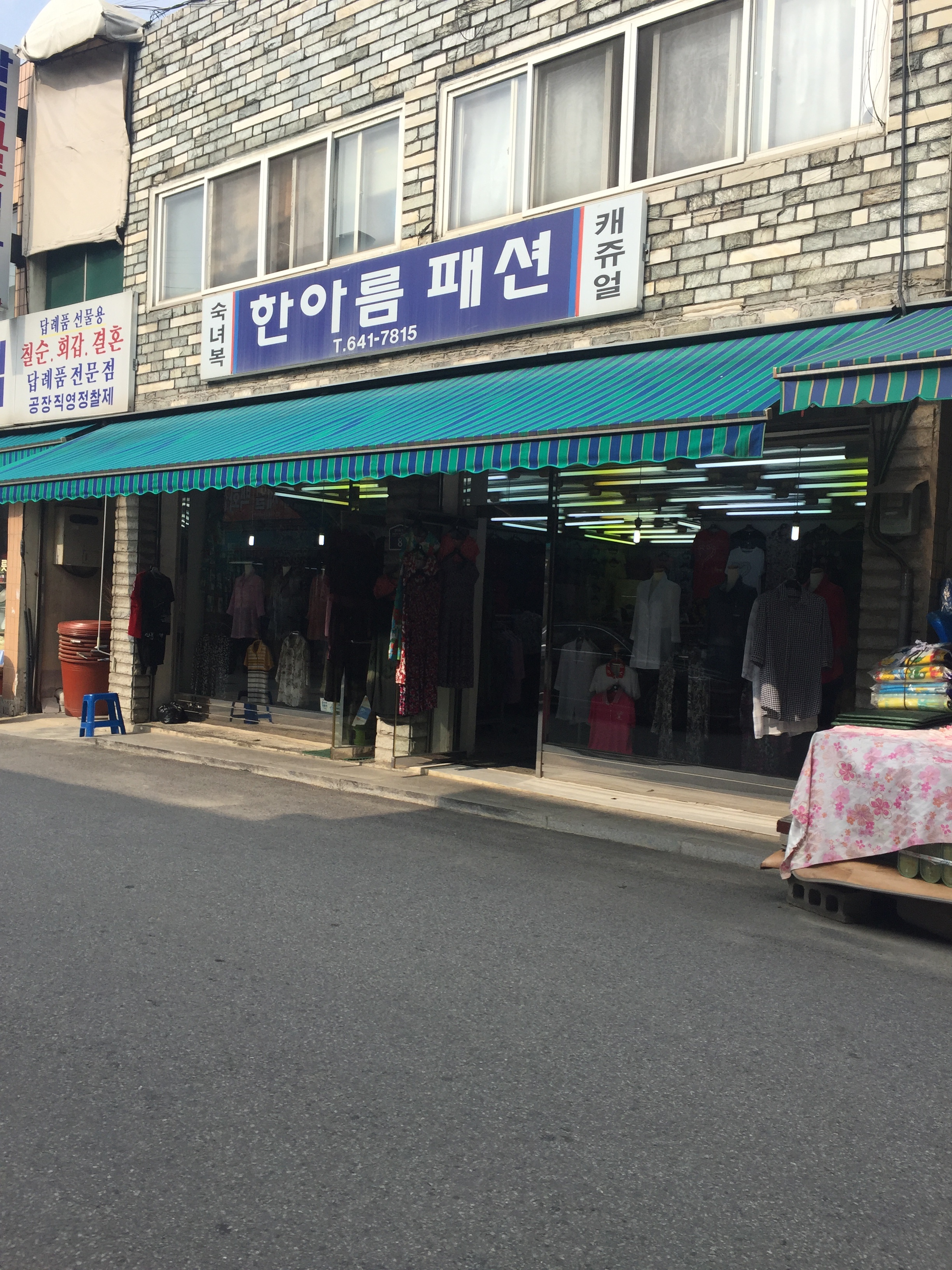한아름패션