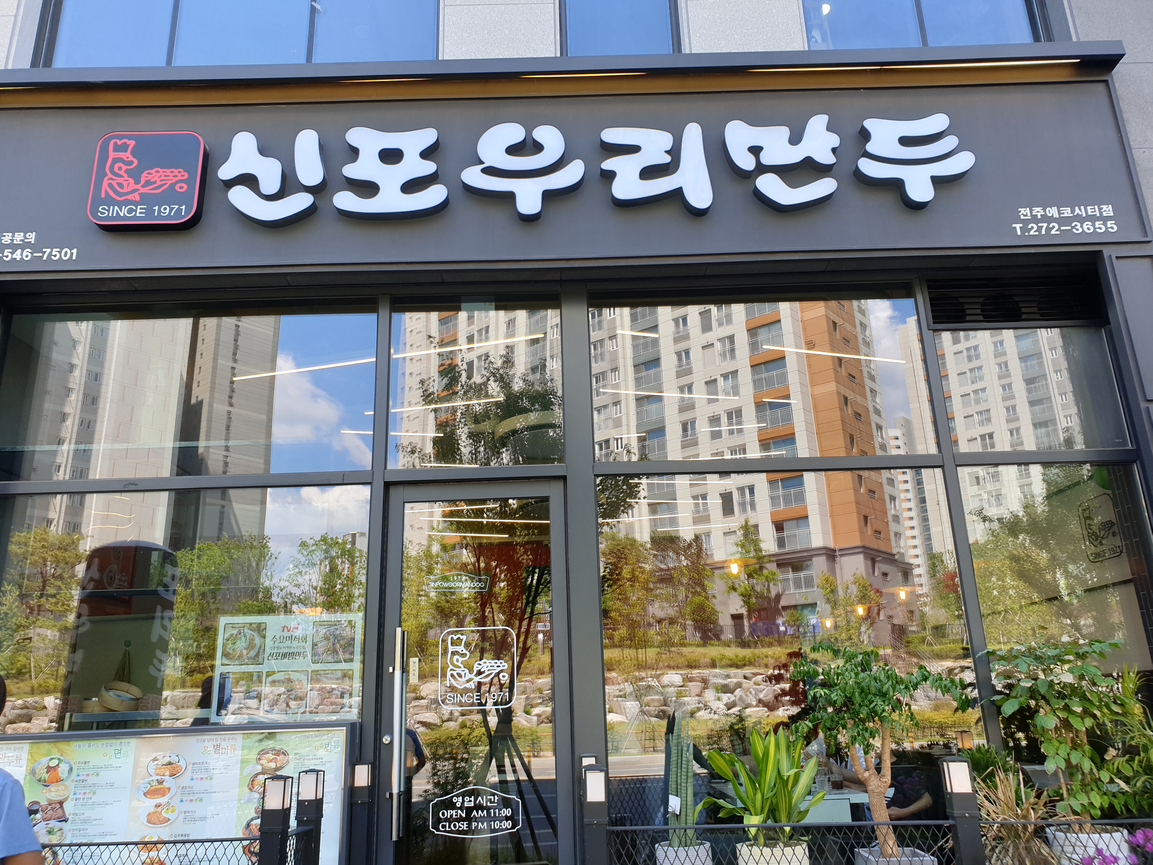 신포우리만두 에코시티점