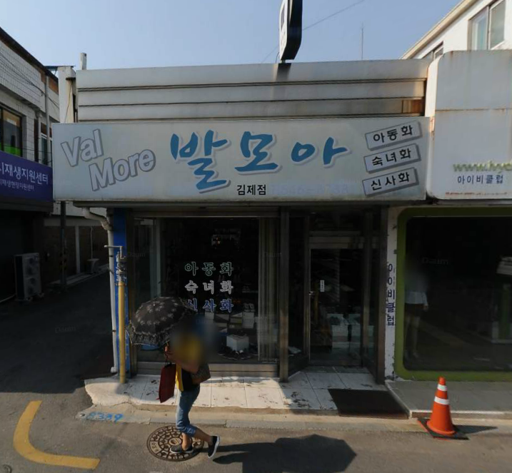 발모아 김제점