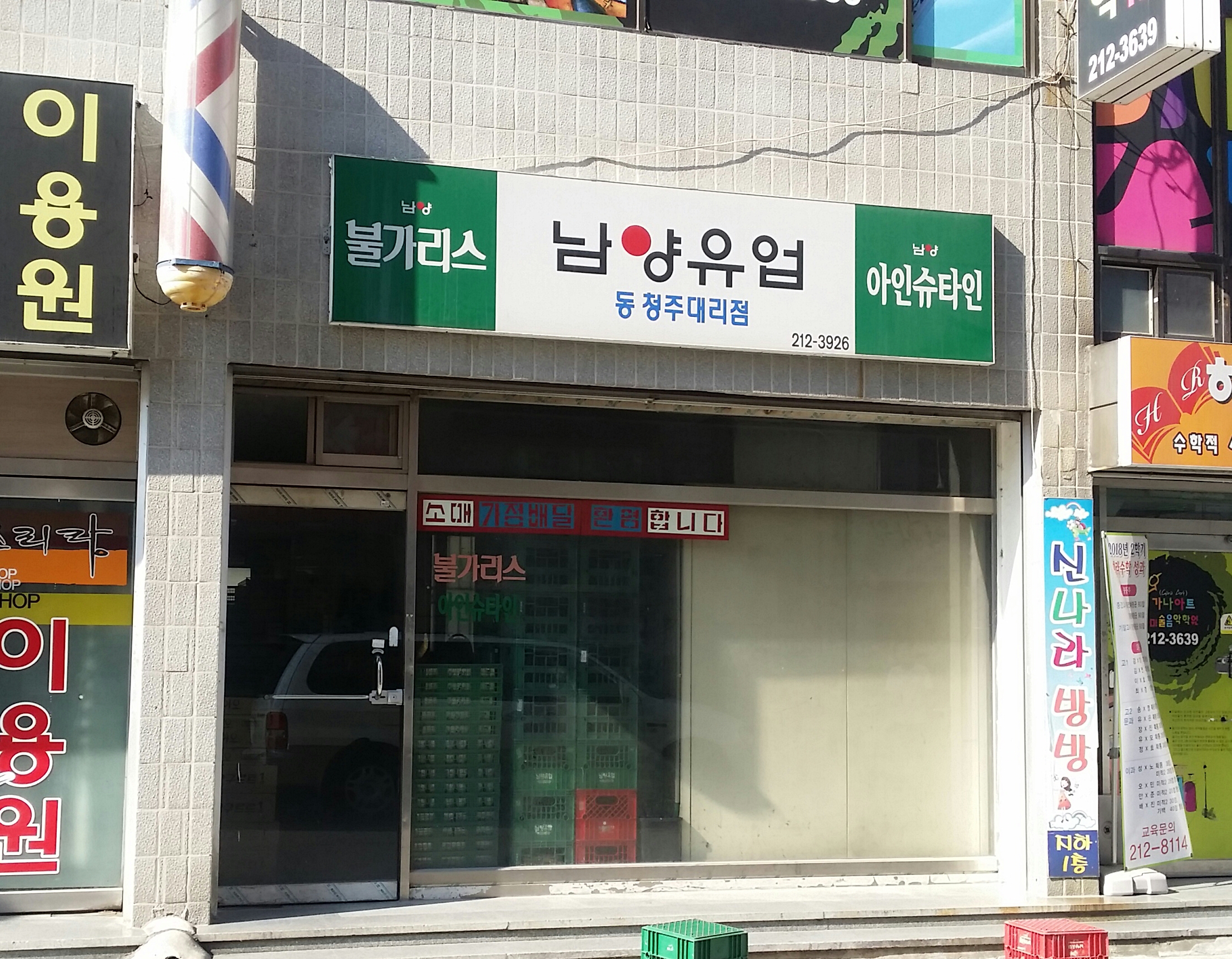 남양유업 동청주대리점