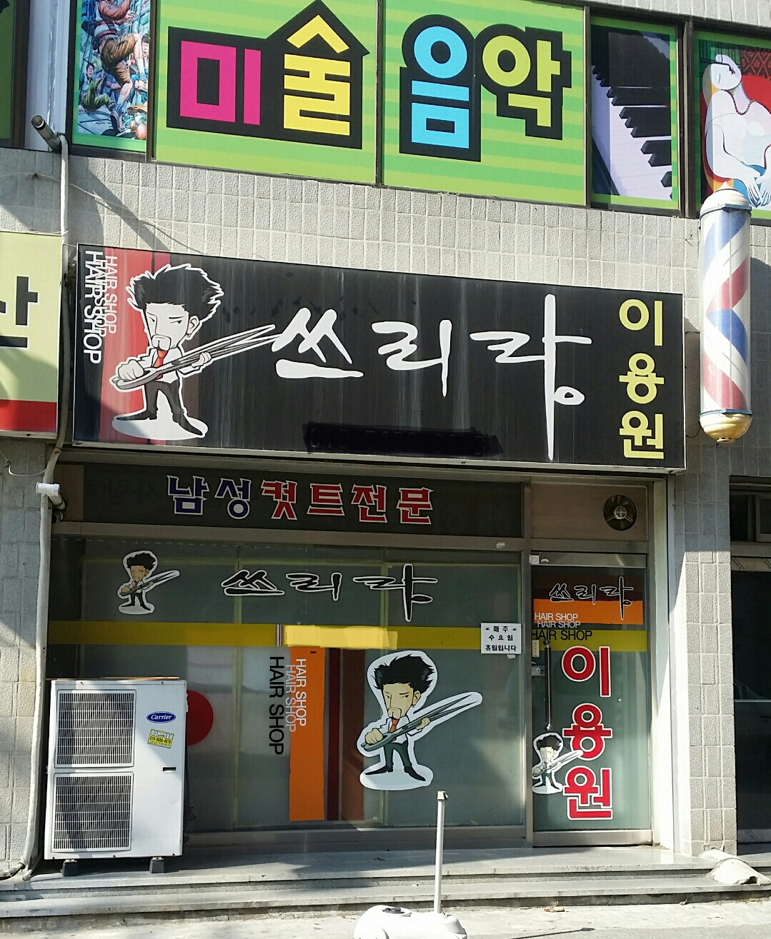 쓰리랑이용원
