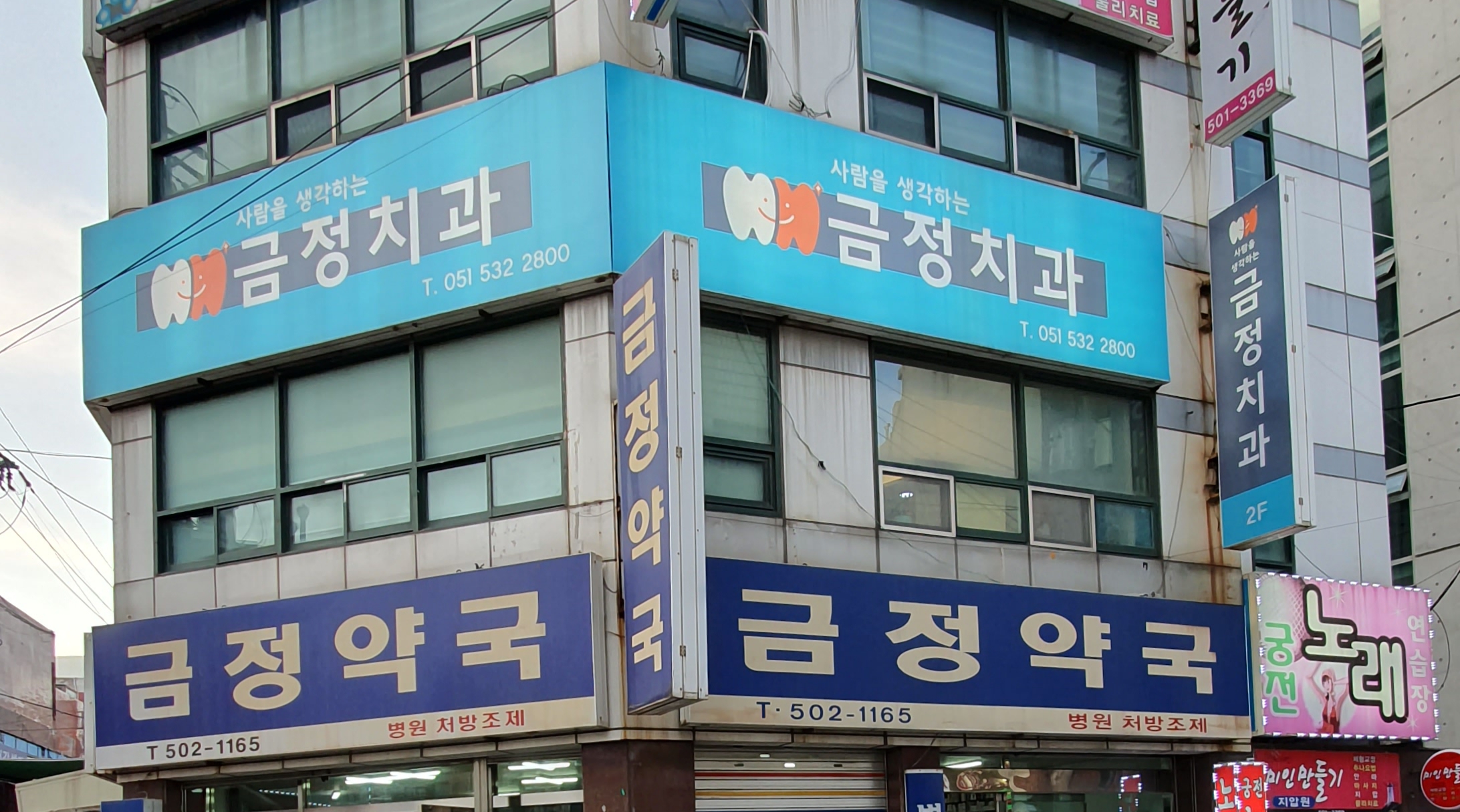 금정치과의원
