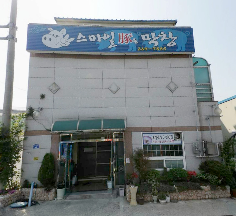 스마일돈막창