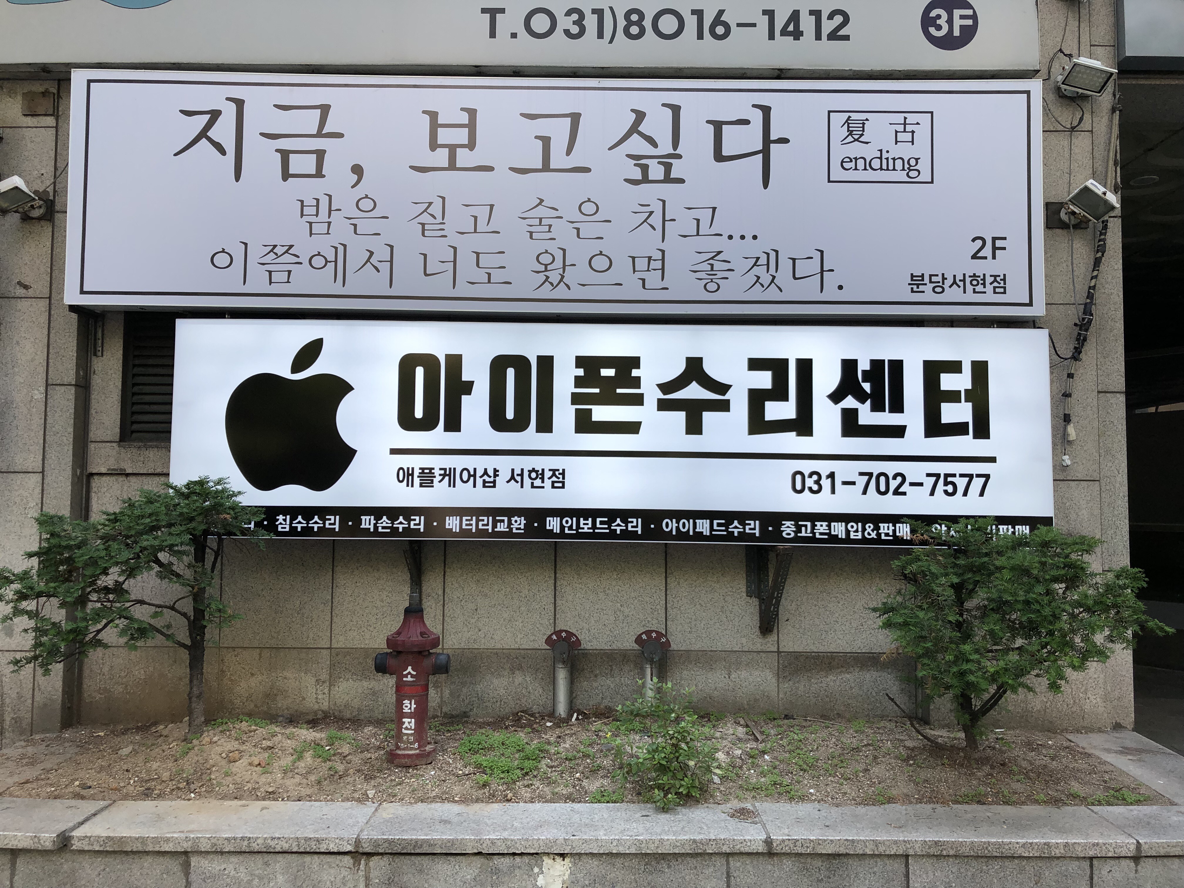 애플케어샵 분당아이폰수리 서현아이폰수리센터